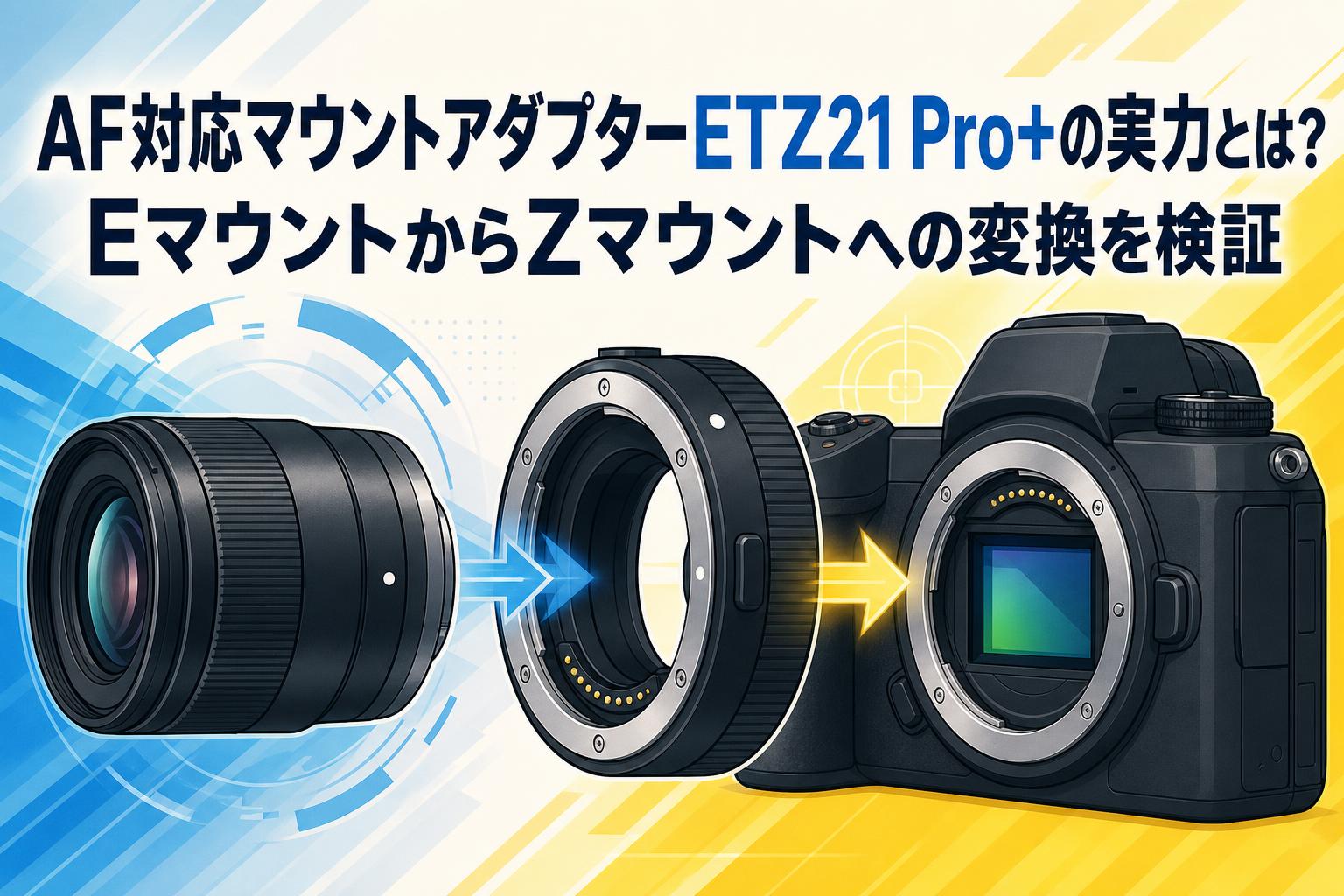 AF対応マウントアダプターETZ21 Pro+の実力とは？EマウントからZマウントへの変換を検証