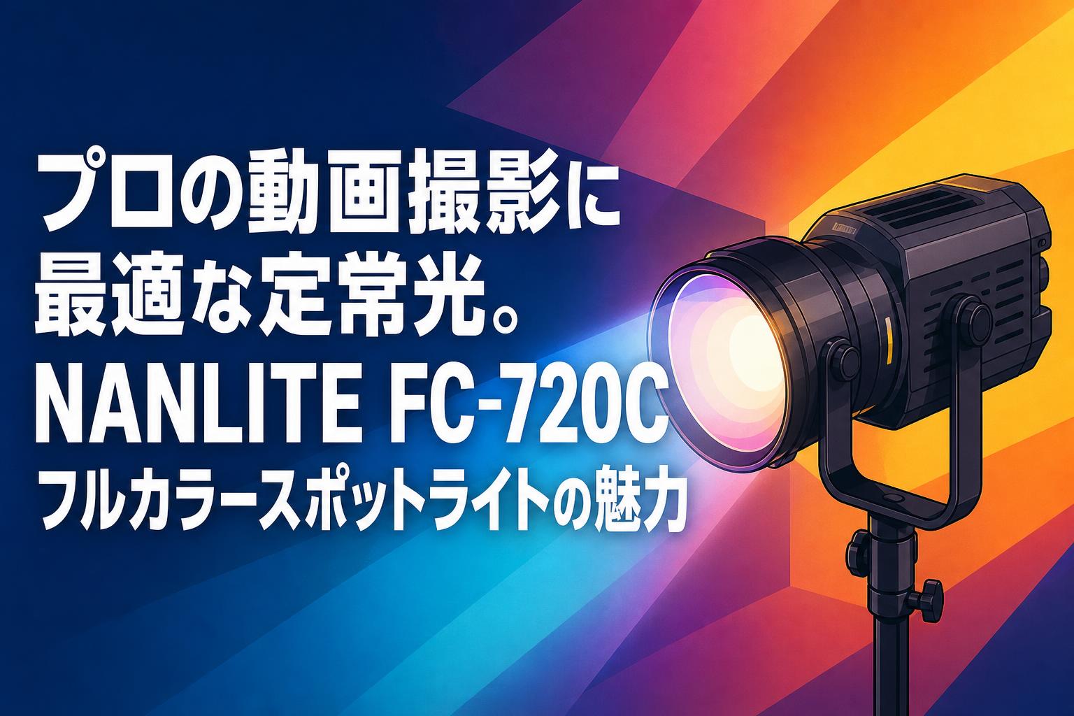 プロの動画撮影に最適な定常光。NANLITE FC-720Cフルカラースポットライトの魅力