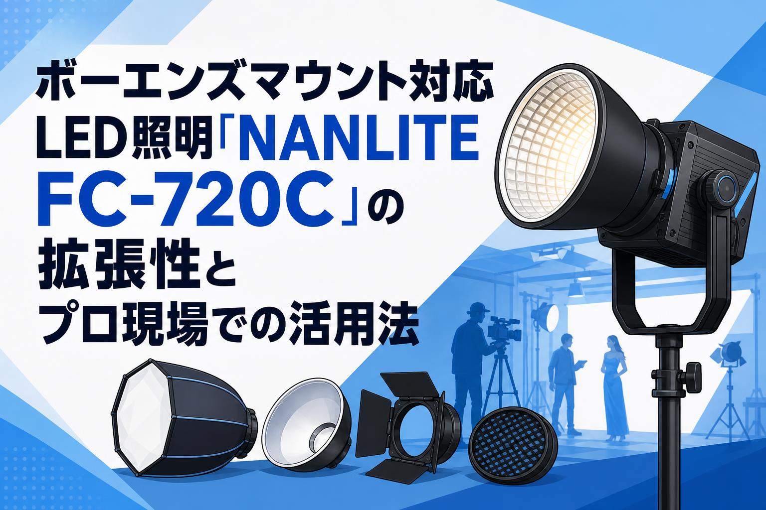 ボーエンズマウント対応LED照明「NANLITE FC-720C」の拡張性とプロ現場での活用法