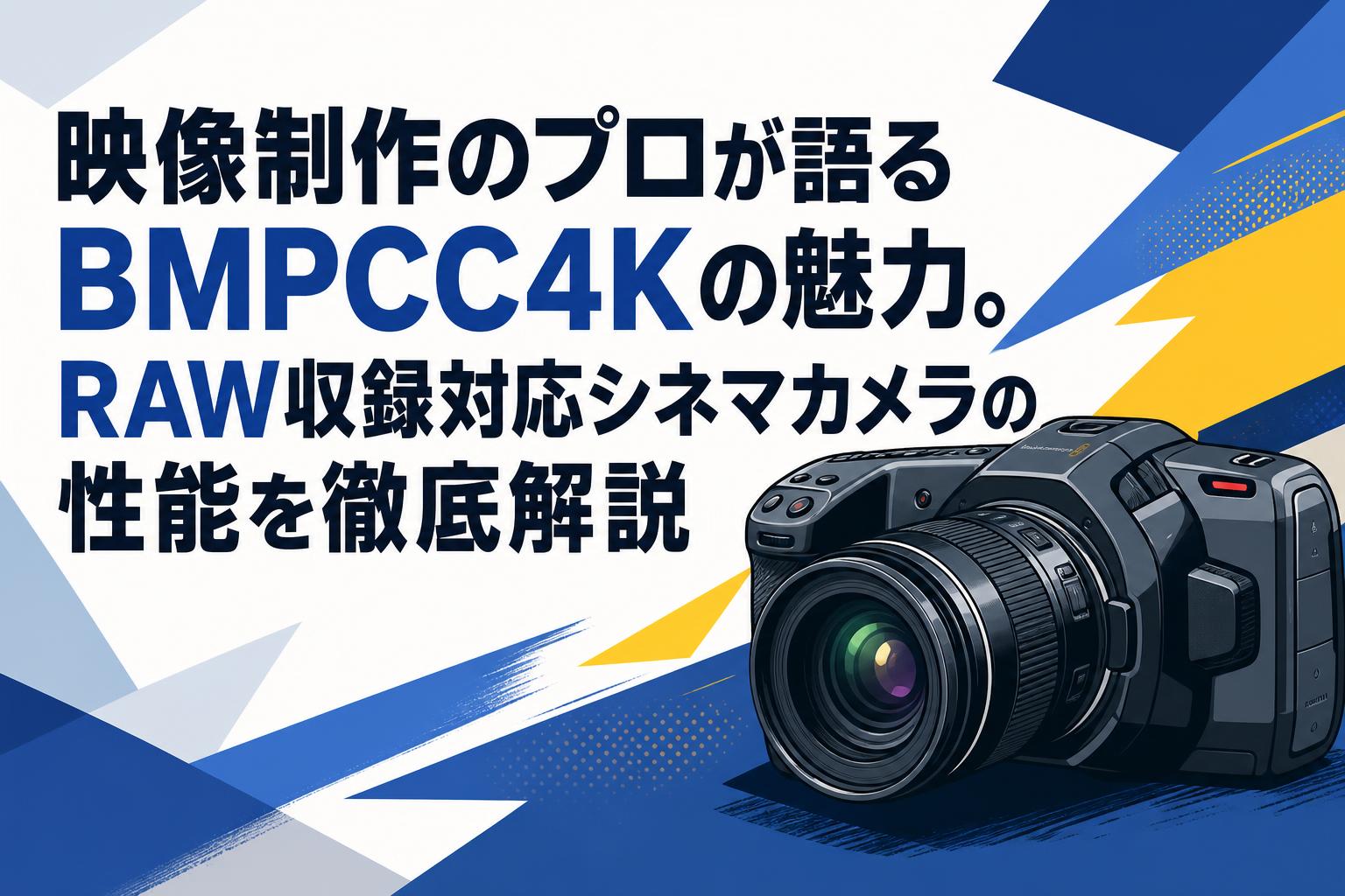 映像制作のプロが語るBMPCC4Kの魅力。RAW収録対応シネマカメラの性能を徹底解説