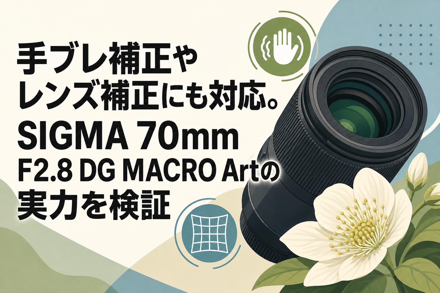 手ブレ補正やレンズ補正にも対応。SIGMA 70mm F2.8 DG MACRO Artの実力を検証