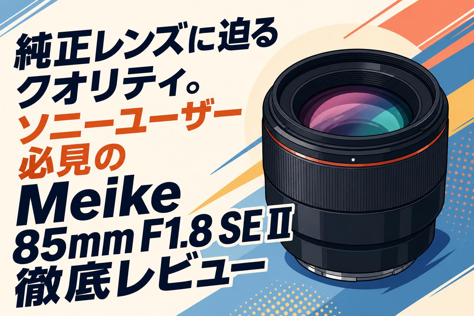純正レンズに迫るクオリティ。ソニーユーザー必見のMeike 85mm F1.8 SE II徹底レビュー