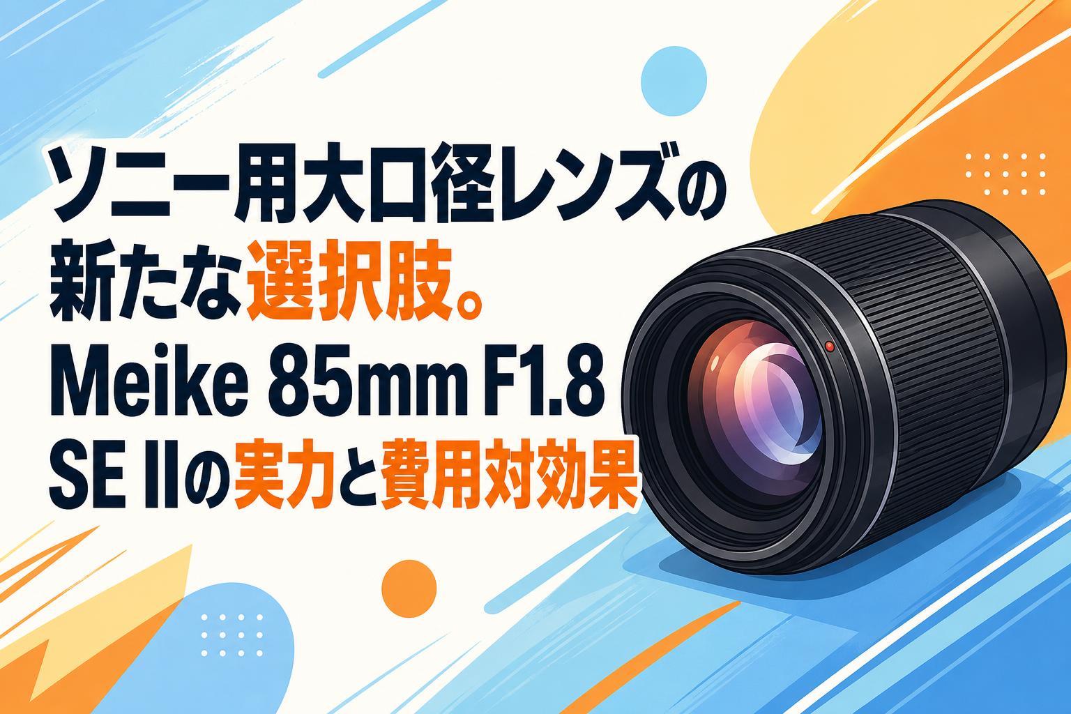 ソニー用大口径レンズの新たな選択肢。Meike 85mm F1.8 SE IIの実力と費用対効果