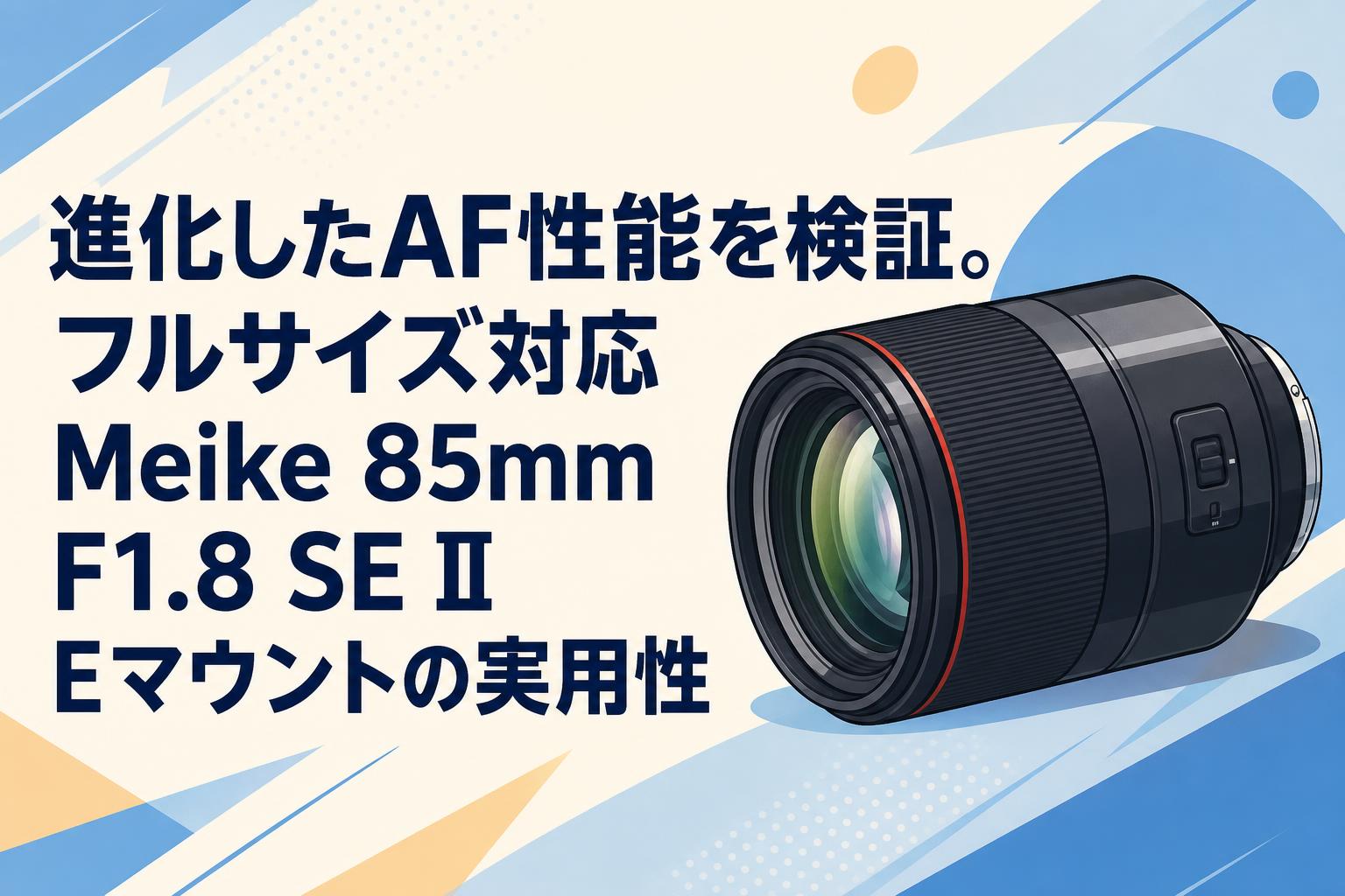 進化したAF性能を検証。フルサイズ対応Meike 85mm F1.8 SE II Eマウントの実用性