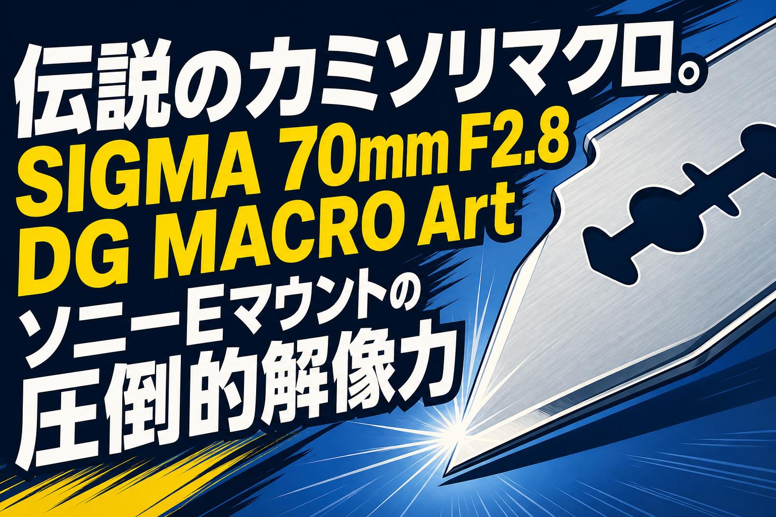 伝説のカミソリマクロ。SIGMA 70mm F2.8 DG MACRO Art ソニーEマウントの圧倒的解像力
