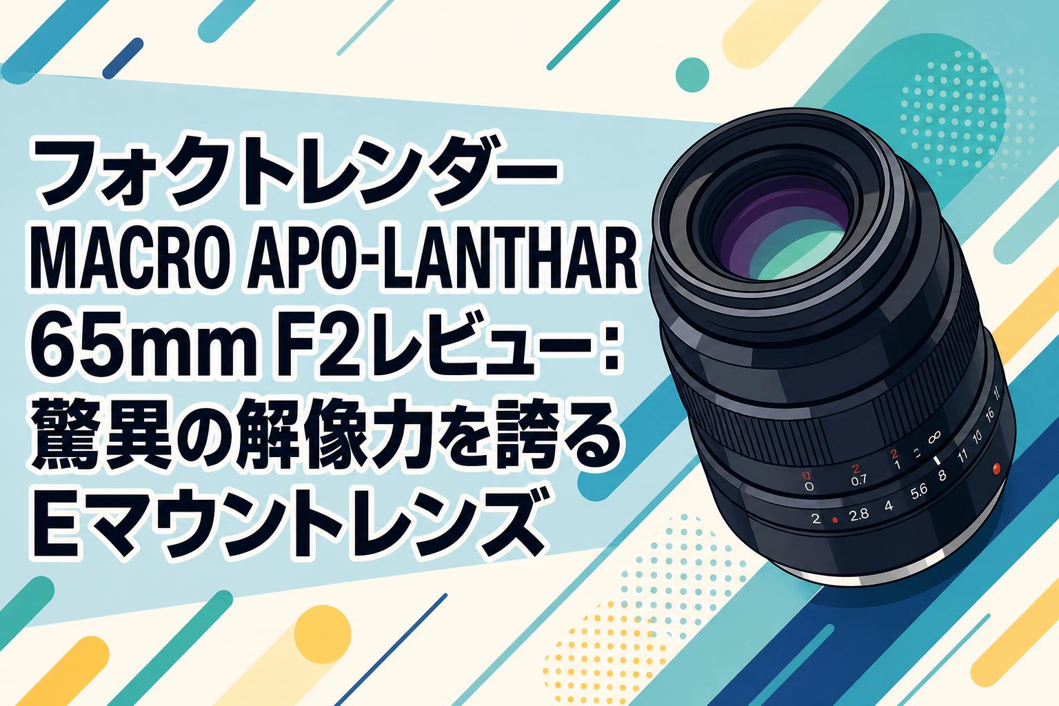 フォクトレンダー MACRO APO-LANTHAR 65mm F2レビュー：驚異の解像力を誇るEマウントレンズ