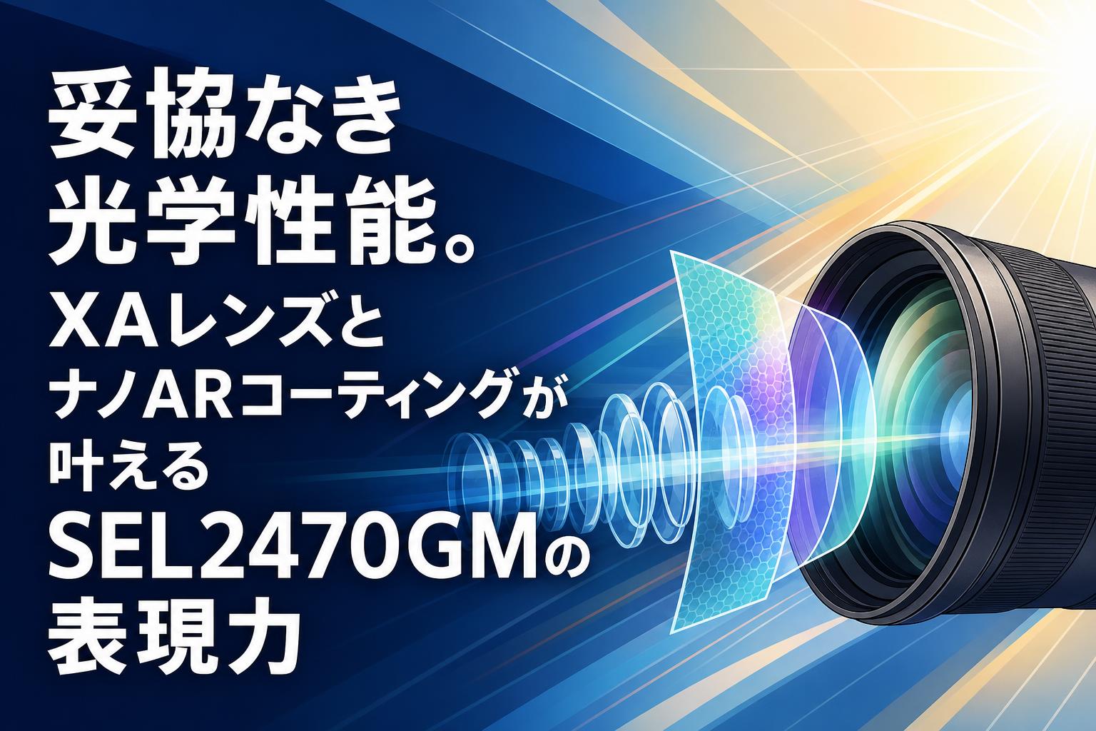 妥協なき光学性能。XAレンズとナノARコーティングが叶えるSEL2470GMの表現力