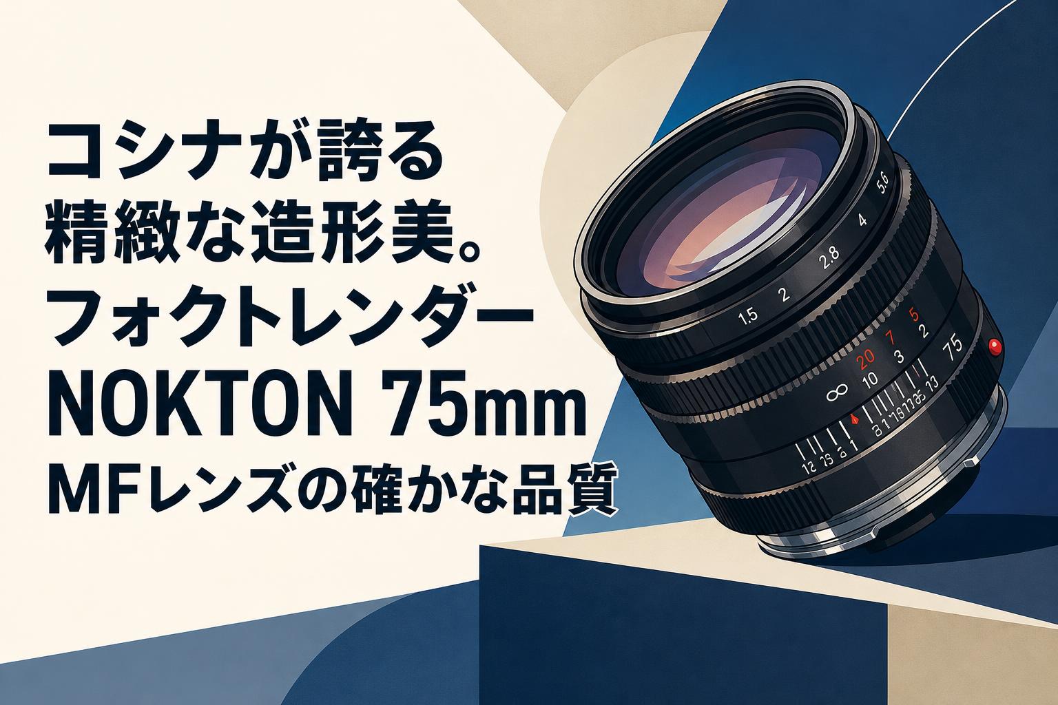 コシナが誇る精緻な造形美。フォクトレンダー NOKTON 75mm MFレンズの確かな品質