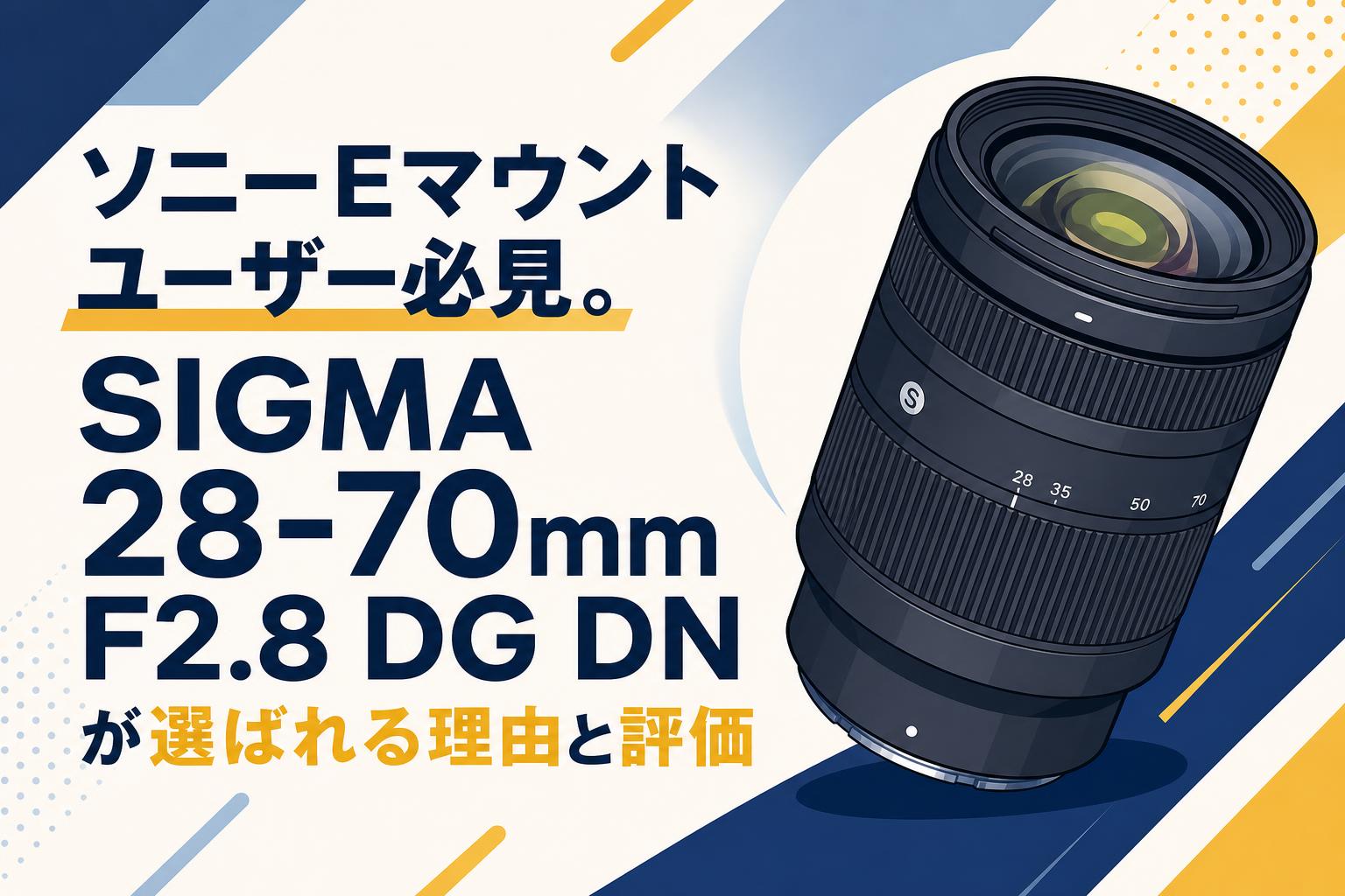 ソニーEマウントユーザー必見。SIGMA 28-70mm F2.8 DG DNが選ばれる理由と評価