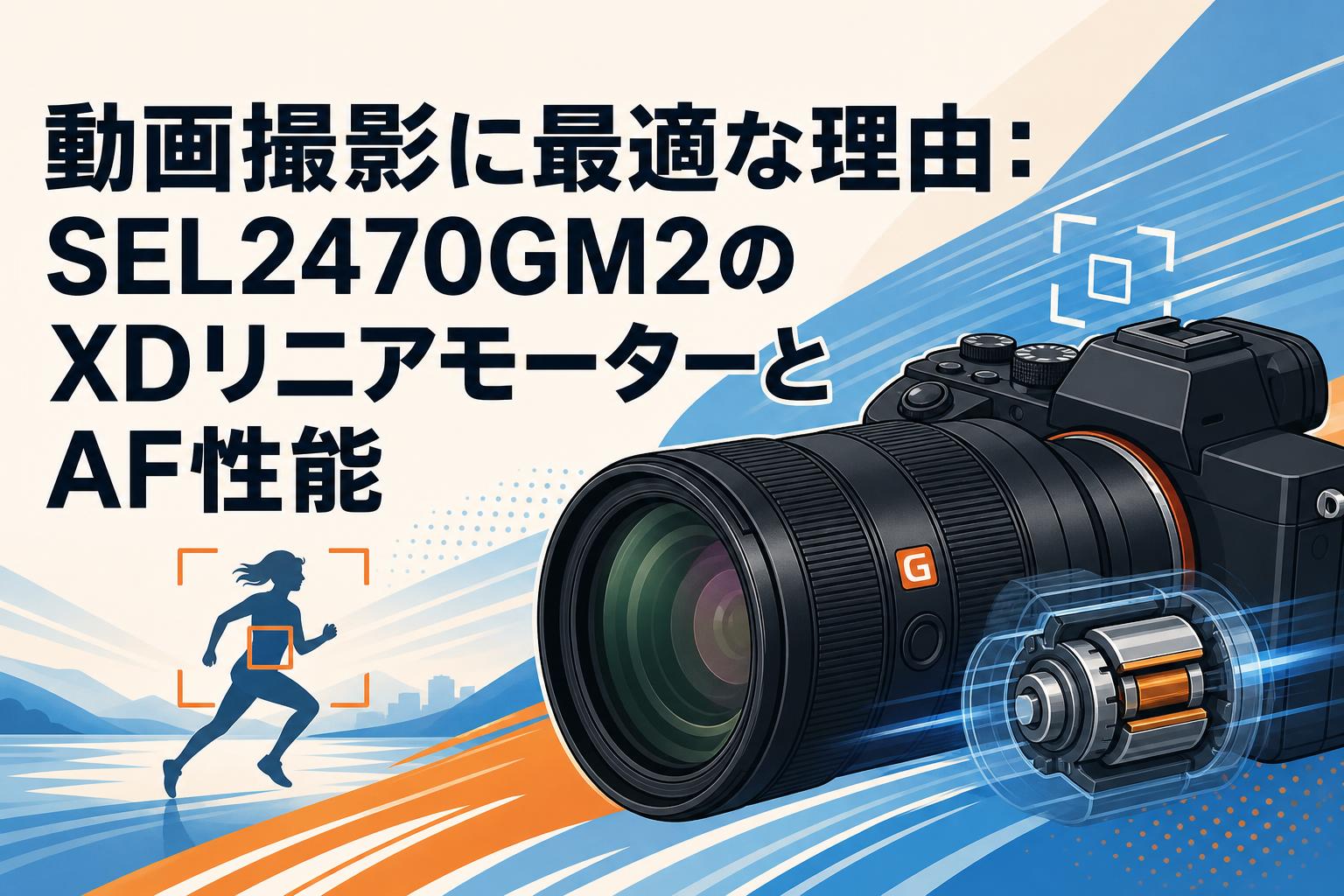 動画撮影に最適な理由：SEL2470GM2のXDリニアモーターとAF性能