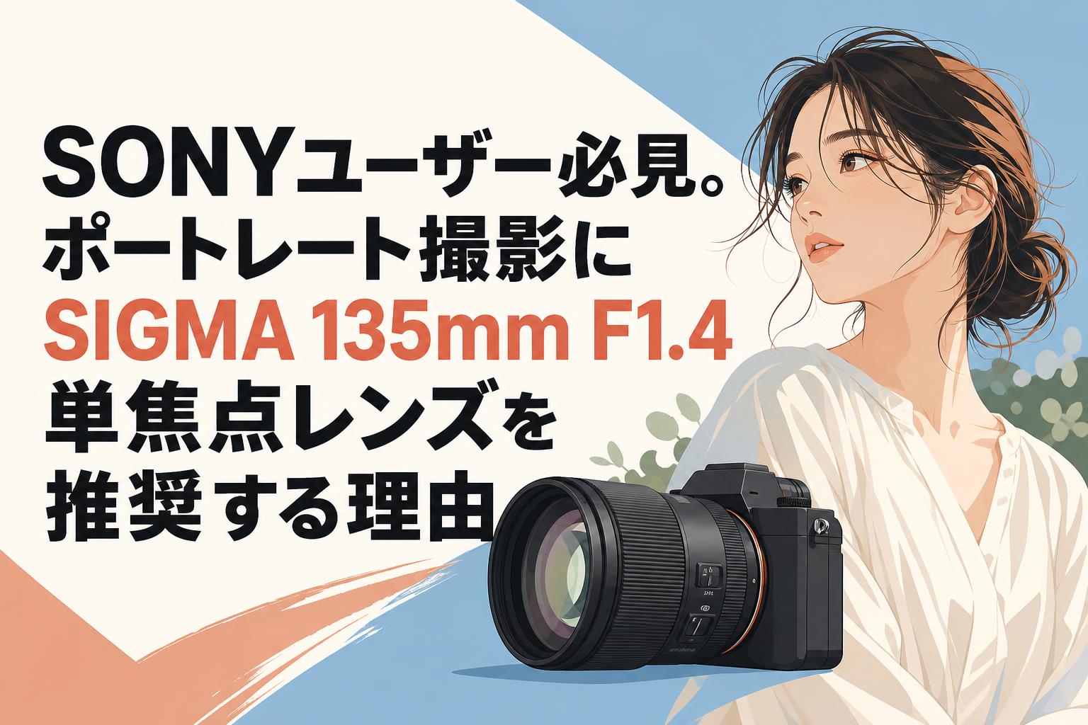 SONYユーザー必見。ポートレート撮影にSIGMA 135mm F1.4単焦点レンズを推奨する理由