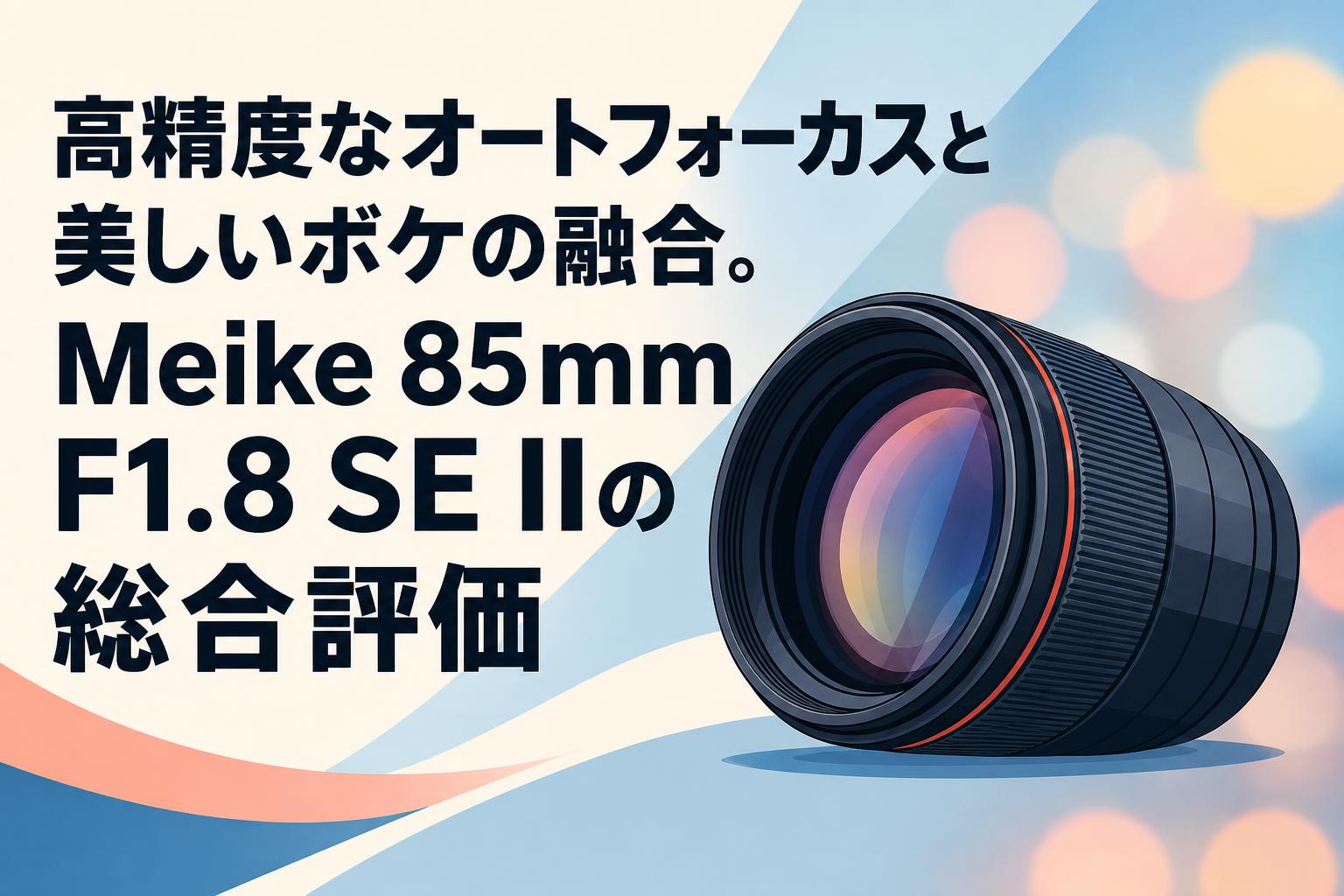 高精度なオートフォーカスと美しいボケの融合。Meike 85mm F1.8 SE IIの総合評価