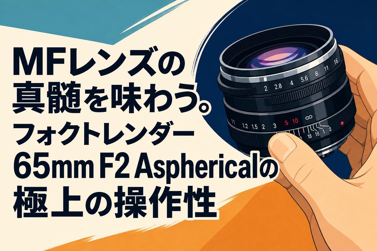MFレンズの真髄を味わう。フォクトレンダー 65mm F2 Asphericalの極上の操作性