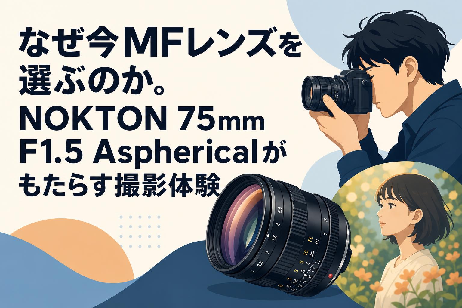なぜ今MFレンズを選ぶのか。NOKTON 75mm F1.5 Asphericalがもたらす撮影体験