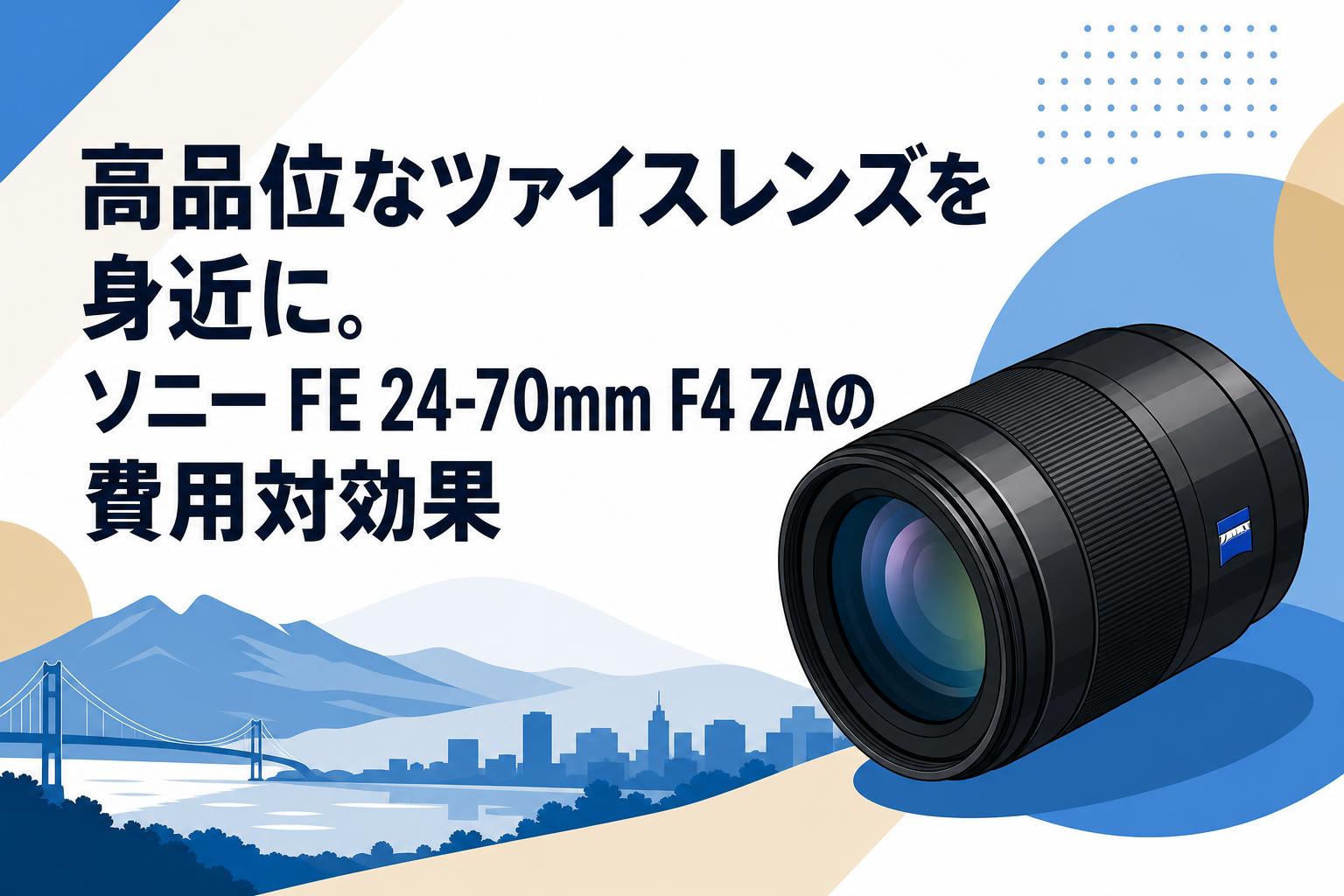高品位なツァイスレンズを身近に。ソニー FE 24-70mm F4 ZAの費用対効果