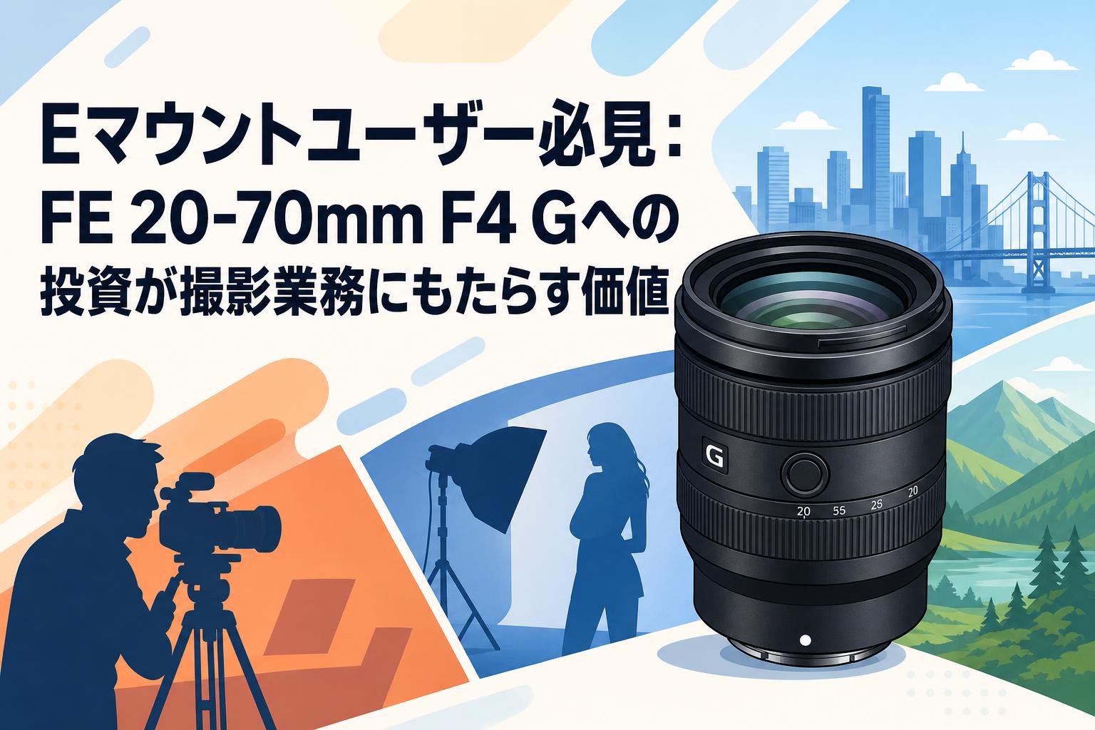 Eマウントユーザー必見：FE 20-70mm F4 Gへの投資が撮影業務にもたらす価値