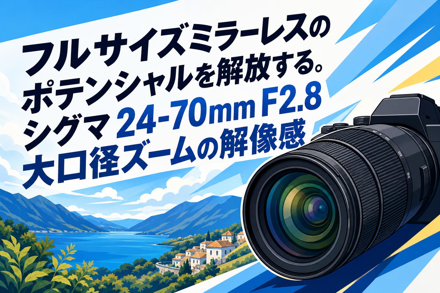 フルサイズミラーレスのポテンシャルを解放する。シグマ 24-70mm F2.8大口径ズームの解像感