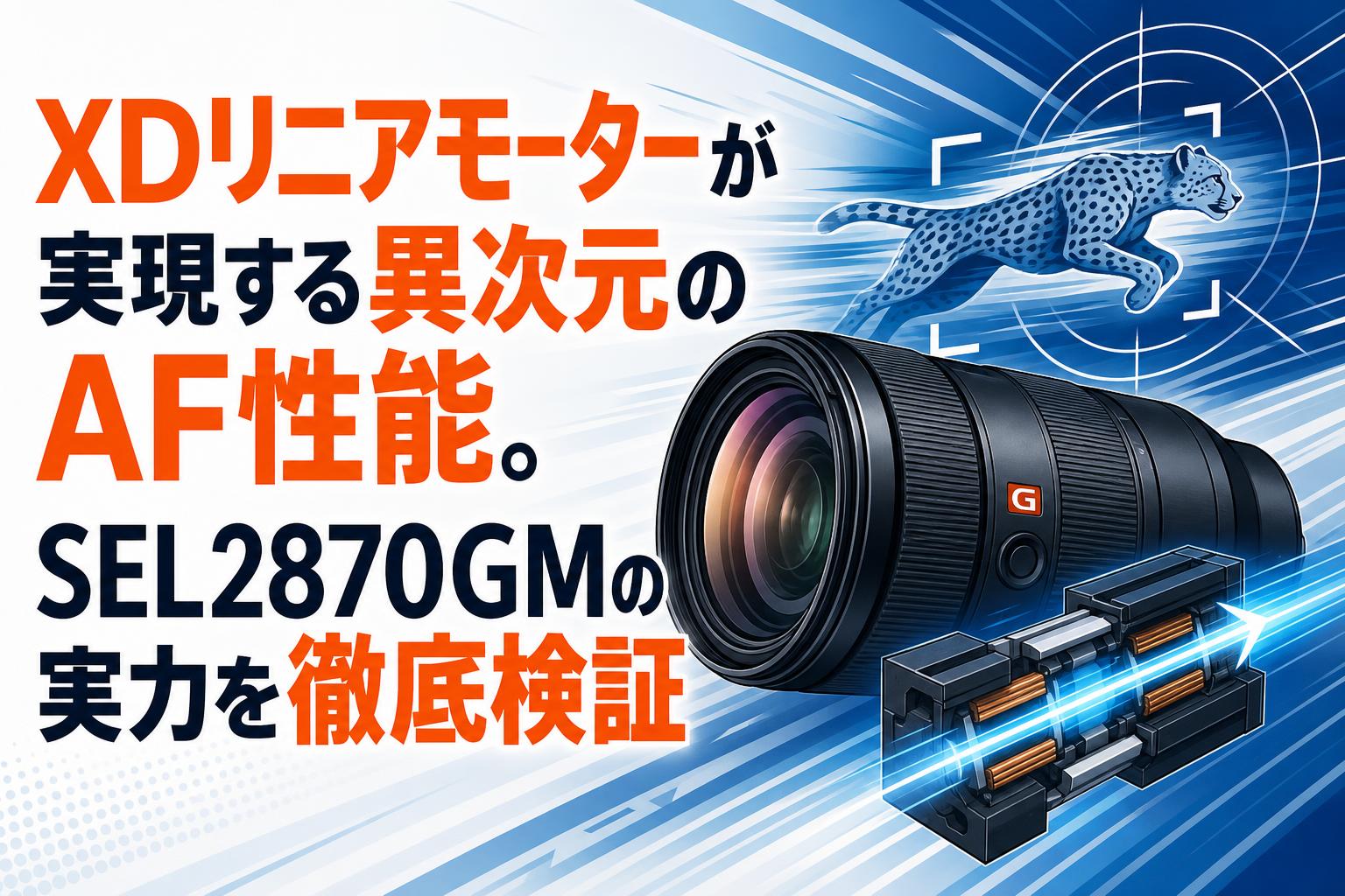 XDリニアモーターが実現する異次元のAF性能。SEL2870GMの実力を徹底検証