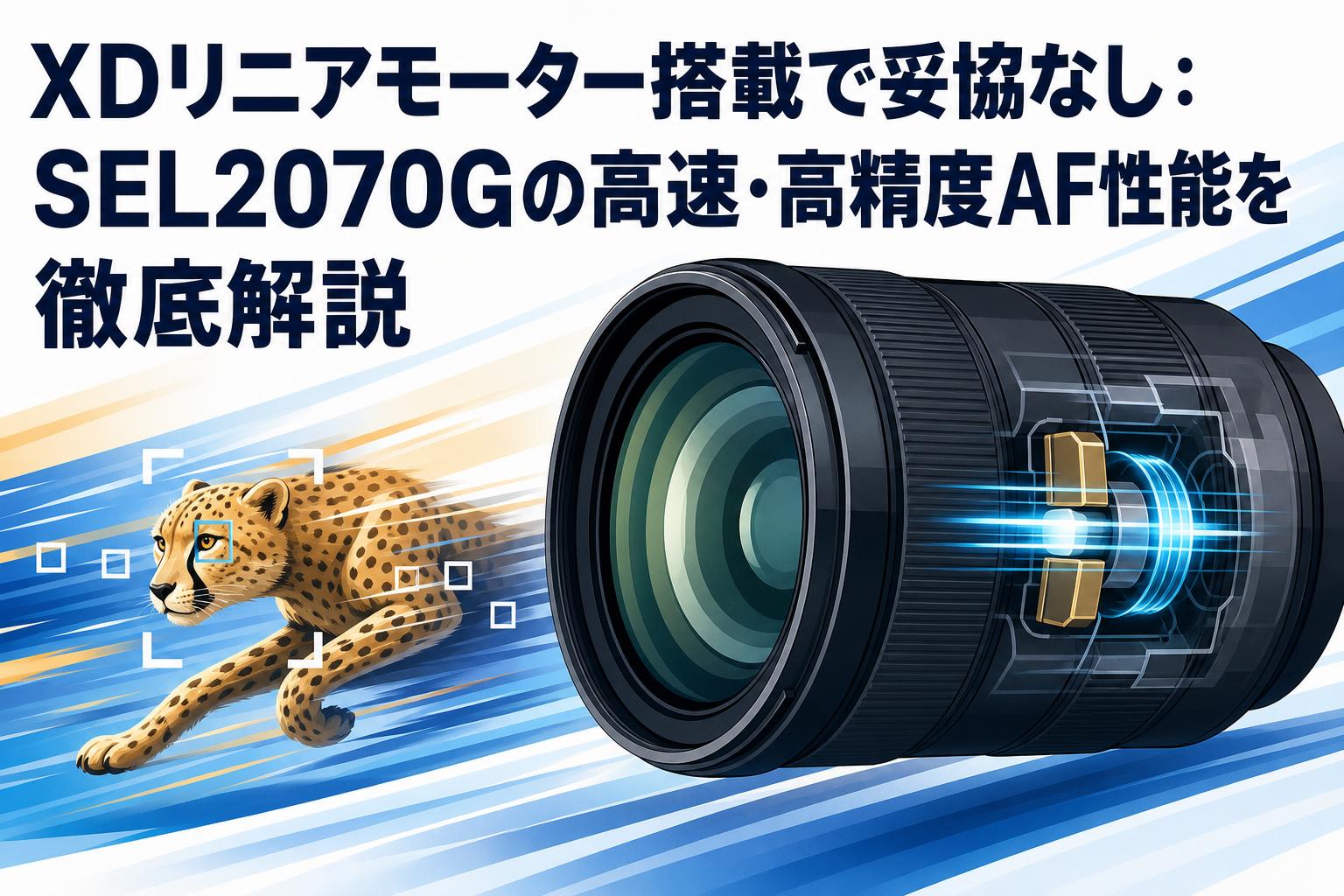 XDリニアモーター搭載で妥協なし：SEL2070Gの高速・高精度AF性能を徹底解説