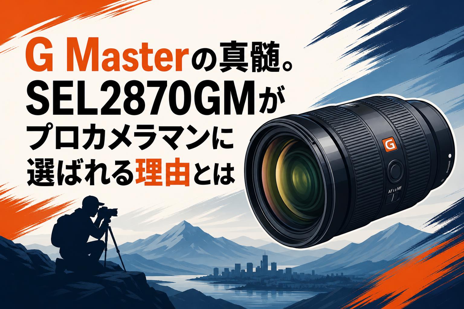 G Masterの真髄。SEL2870GMがプロカメラマンに選ばれる理由とは