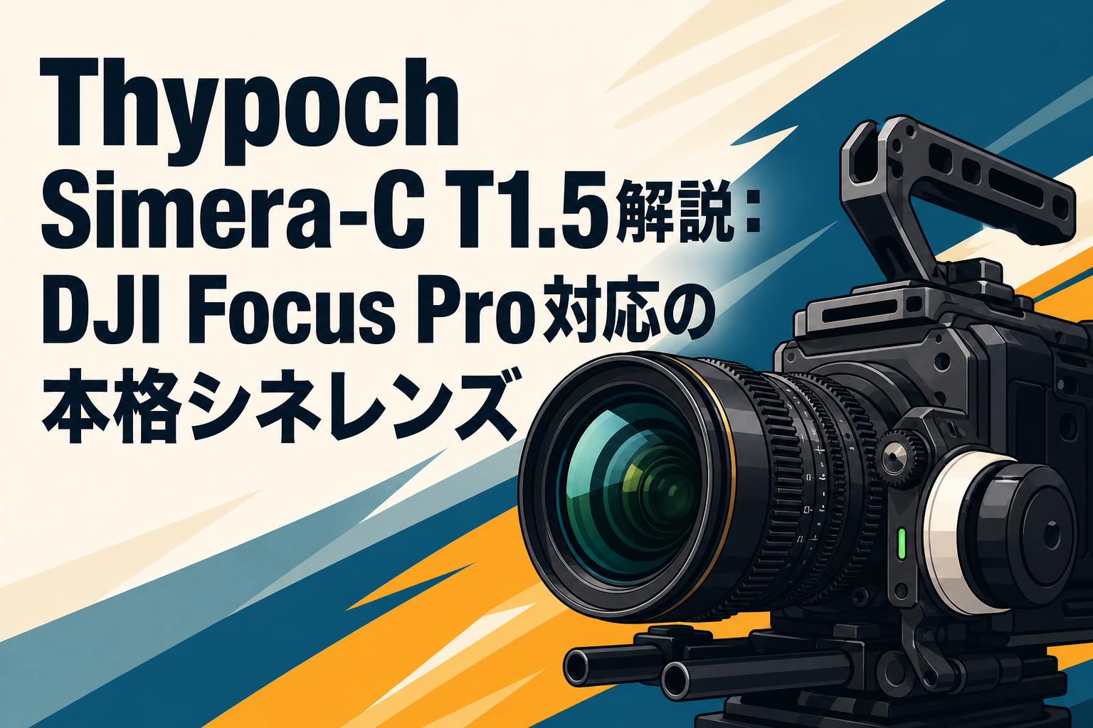 Thypoch Simera-C T1.5解説：DJI Focus Pro対応の本格シネレンズ