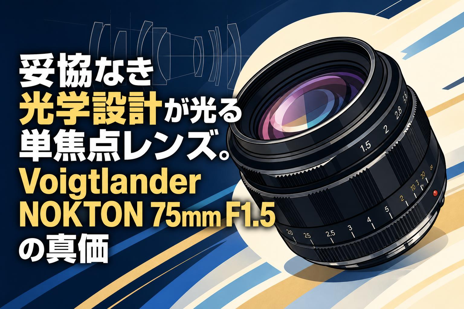 妥協なき光学設計が光る単焦点レンズ。Voigtlander NOKTON 75mm F1.5の真価