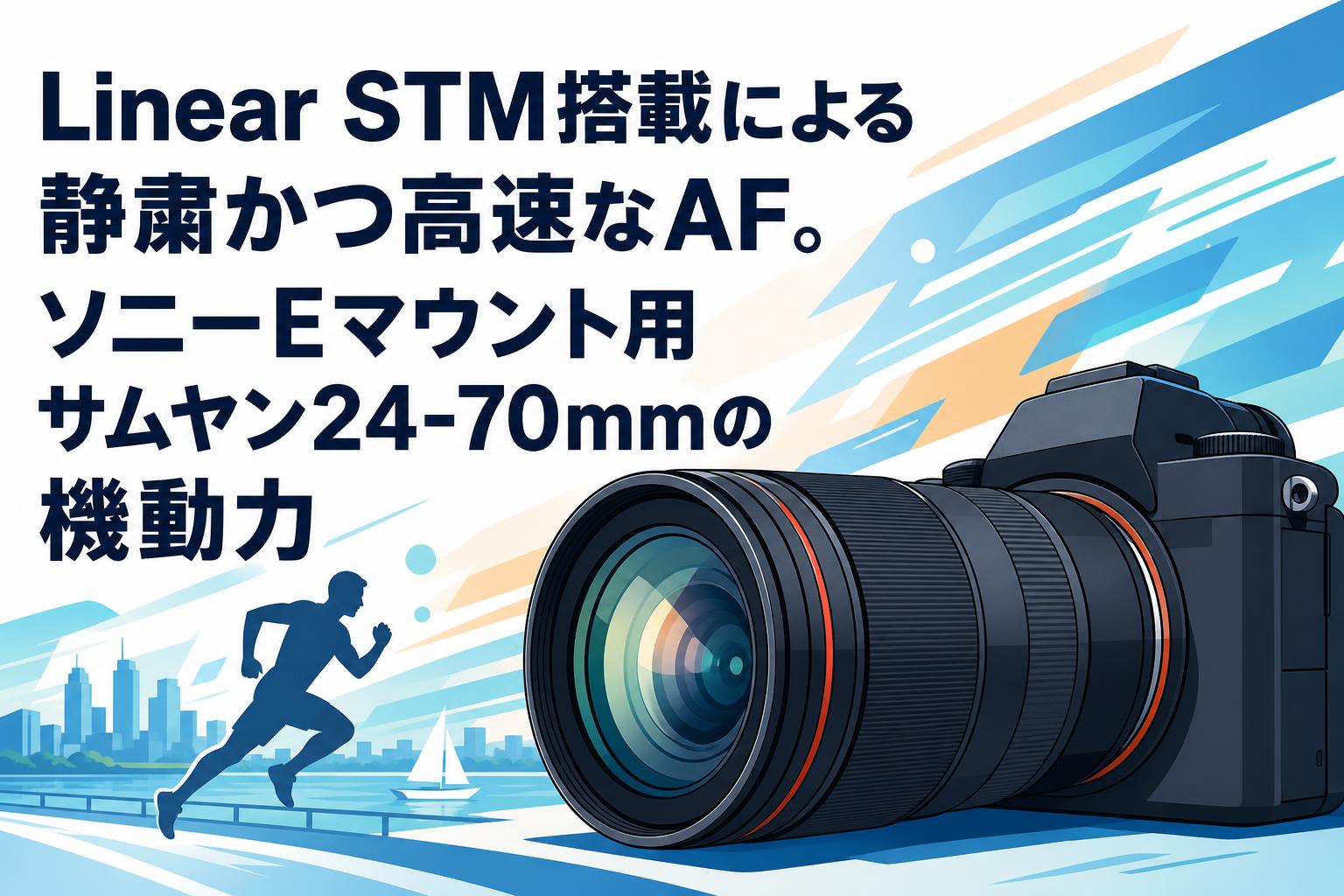 Linear STM搭載による静粛かつ高速なAF。ソニーEマウント用サムヤン24-70mmの機動力