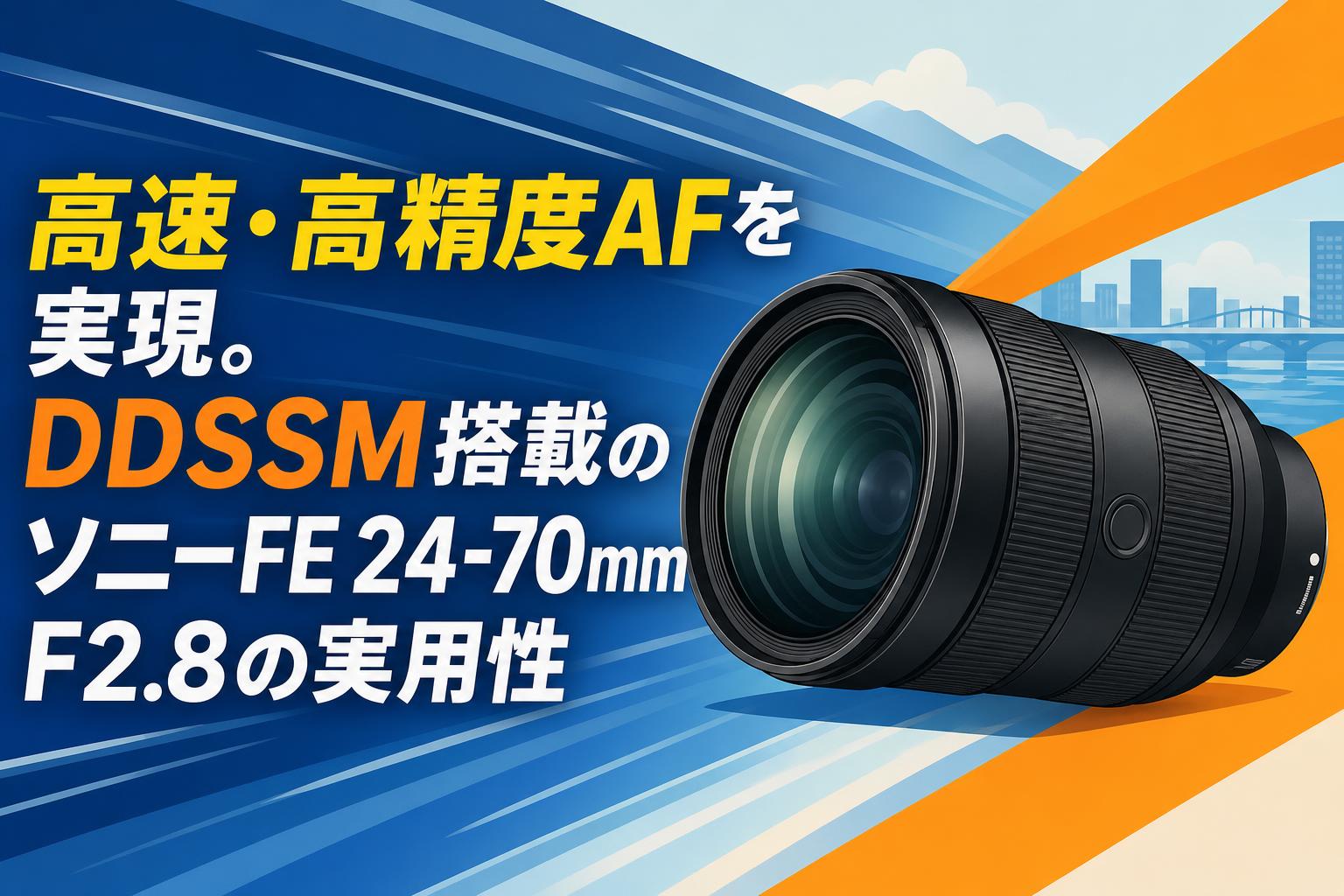 高速・高精度AFを実現。DDSSM搭載のソニーFE 24-70mm F2.8の実用性
