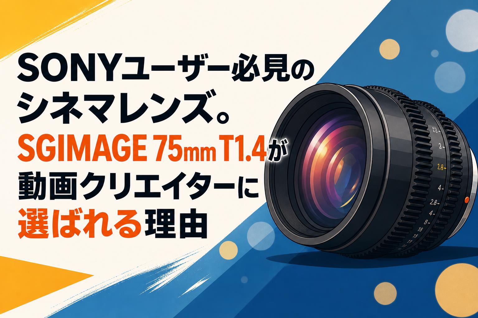 SONYユーザー必見のシネマレンズ。SGIMAGE 75mm T1.4が動画クリエイターに選ばれる理由