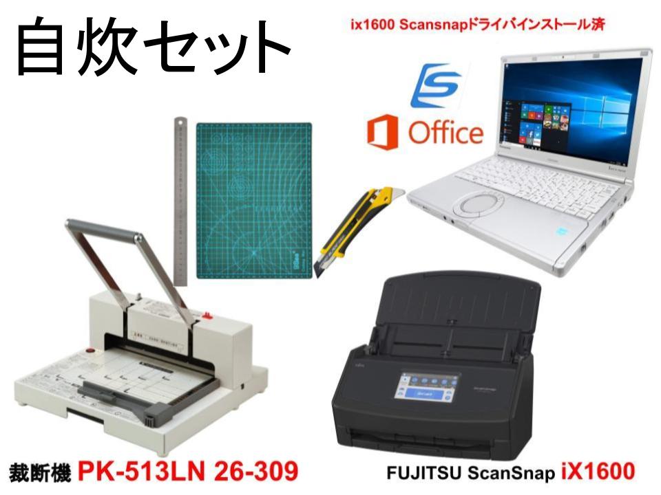 【自炊セット】FUJITSU ScanSnap iX1600 /ノートPC ix1600 scansnapドライバインストール済 /  裁断機 プラス PK-513LN 26-309 / カッターマット定規セット