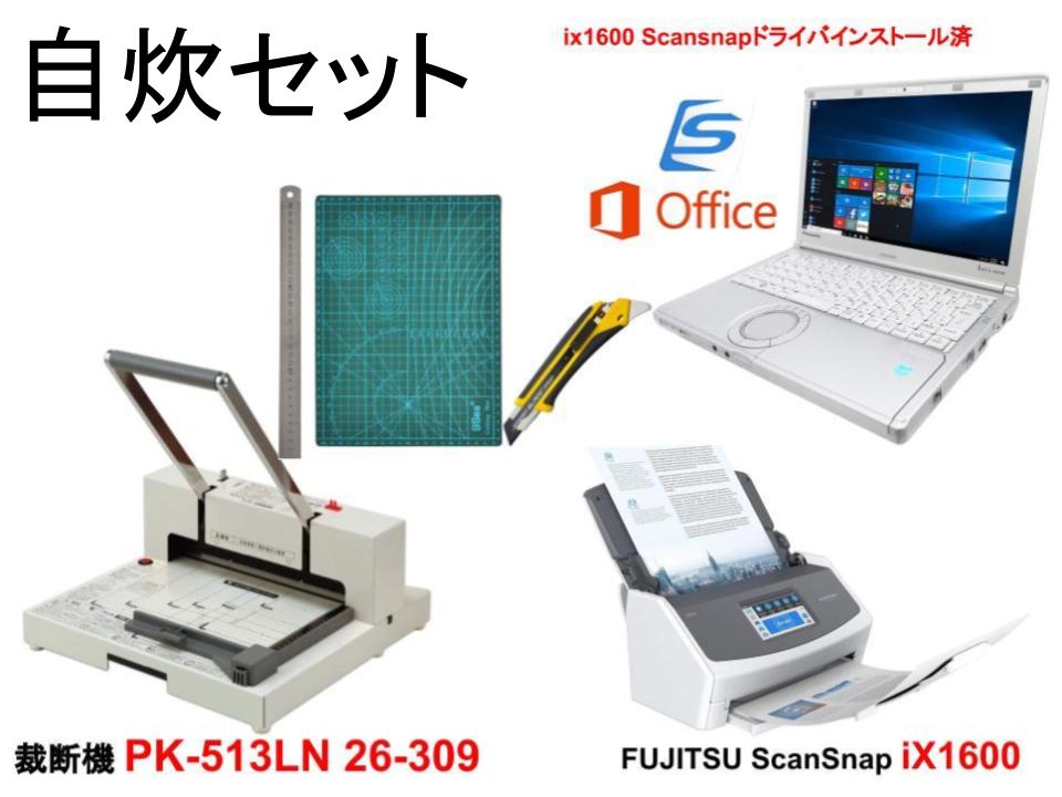 【自炊セット】FUJITSU ScanSnap iX1600 /ノートPC ix1600 scansnapドライバインストール済 /  裁断機 プラス PK-513LN 26-309 / カッターマット定規セット