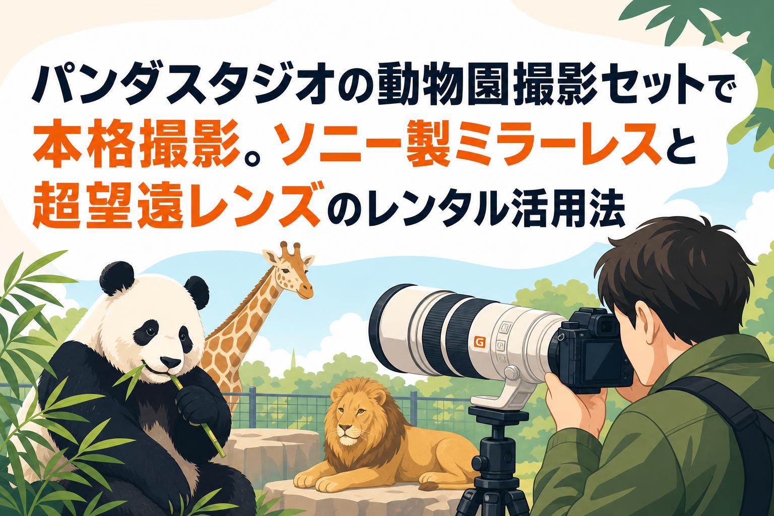 パンダスタジオの動物園撮影セットで本格撮影。ソニー製ミラーレスと超望遠レンズのレンタル活用法