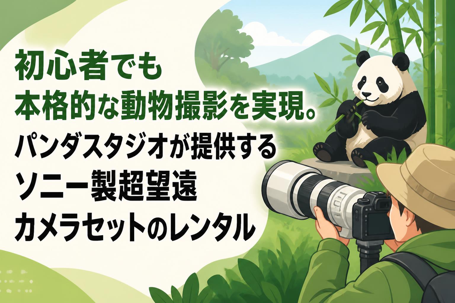 初心者でも本格的な動物撮影を実現。パンダスタジオが提供するソニー製超望遠カメラセットのレンタル
