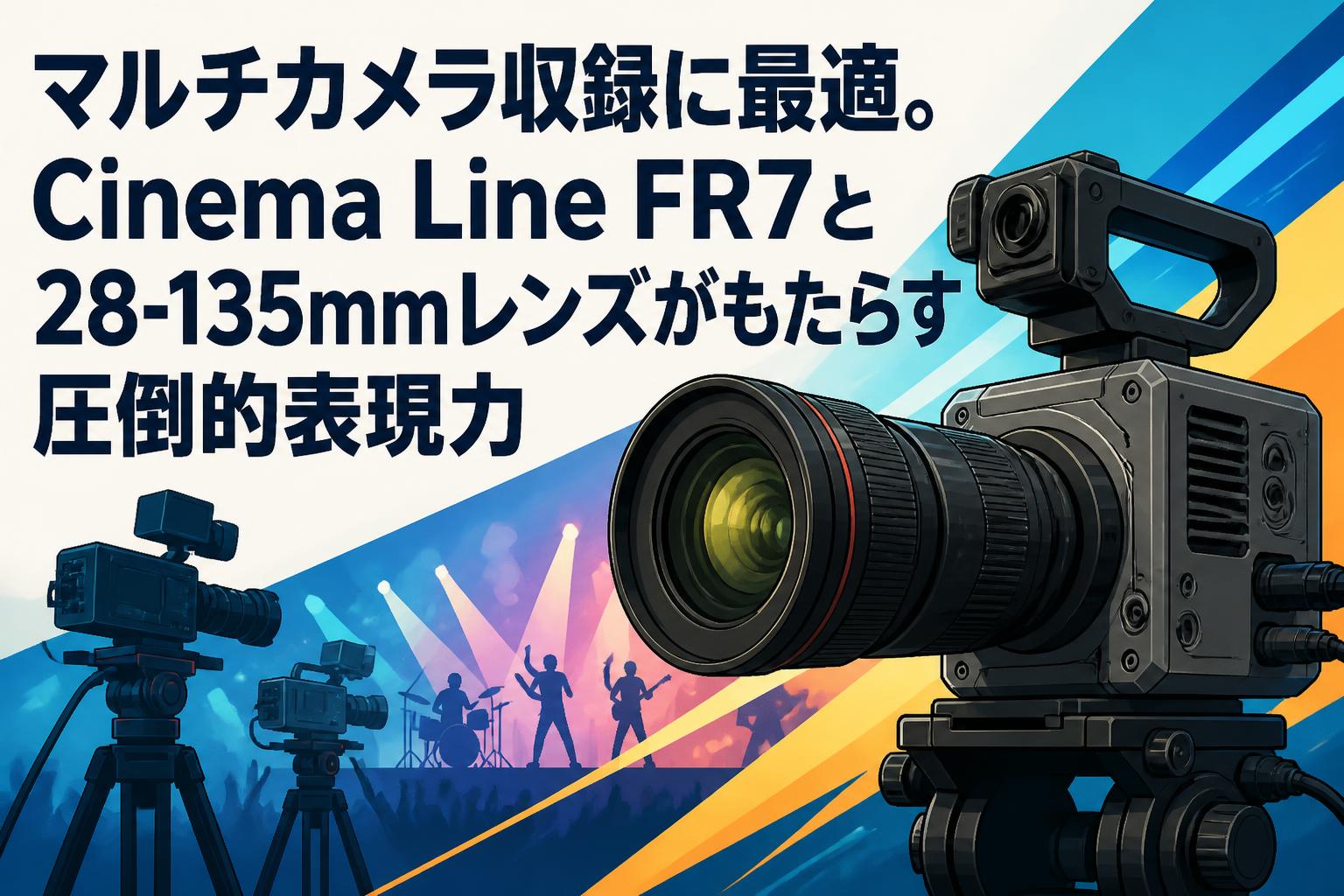 マルチカメラ収録に最適。SONY FR7とFE PZ 28-135mm F4 G OSS SELP28135G28-135mmレンズがもたらす圧倒的表現力