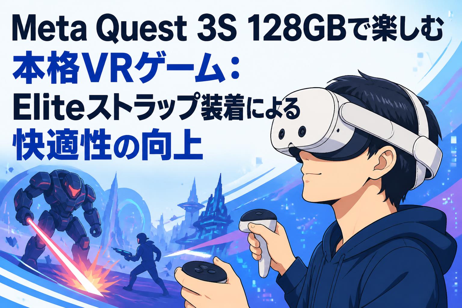 Meta Quest 3S 128GBで楽しむ本格VRゲーム：Eliteストラップ装着による快適性の向上