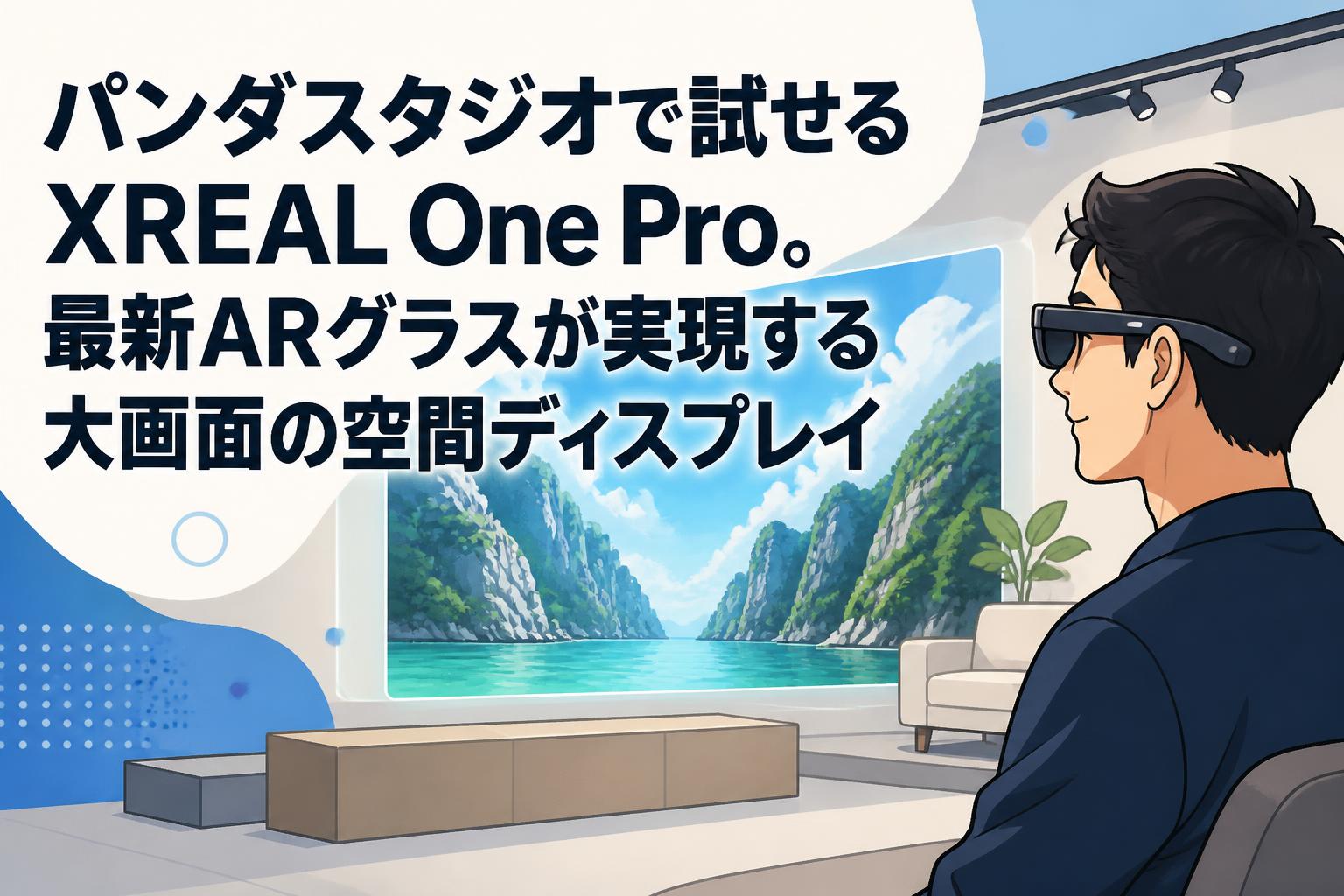パンダスタジオで試せるXREAL One Pro。最新ARグラスが実現する大画面の空間ディスプレイ