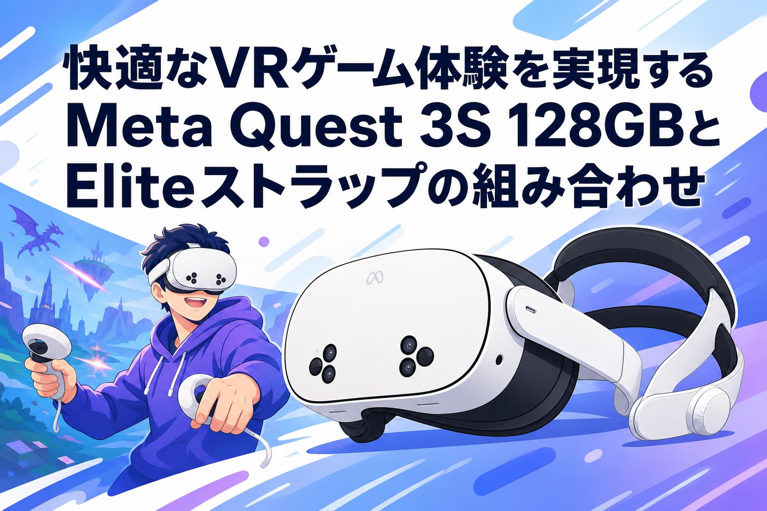 快適なVRゲーム体験を実現するMeta Quest 3S 128GBとEliteストラップの組み合わせ