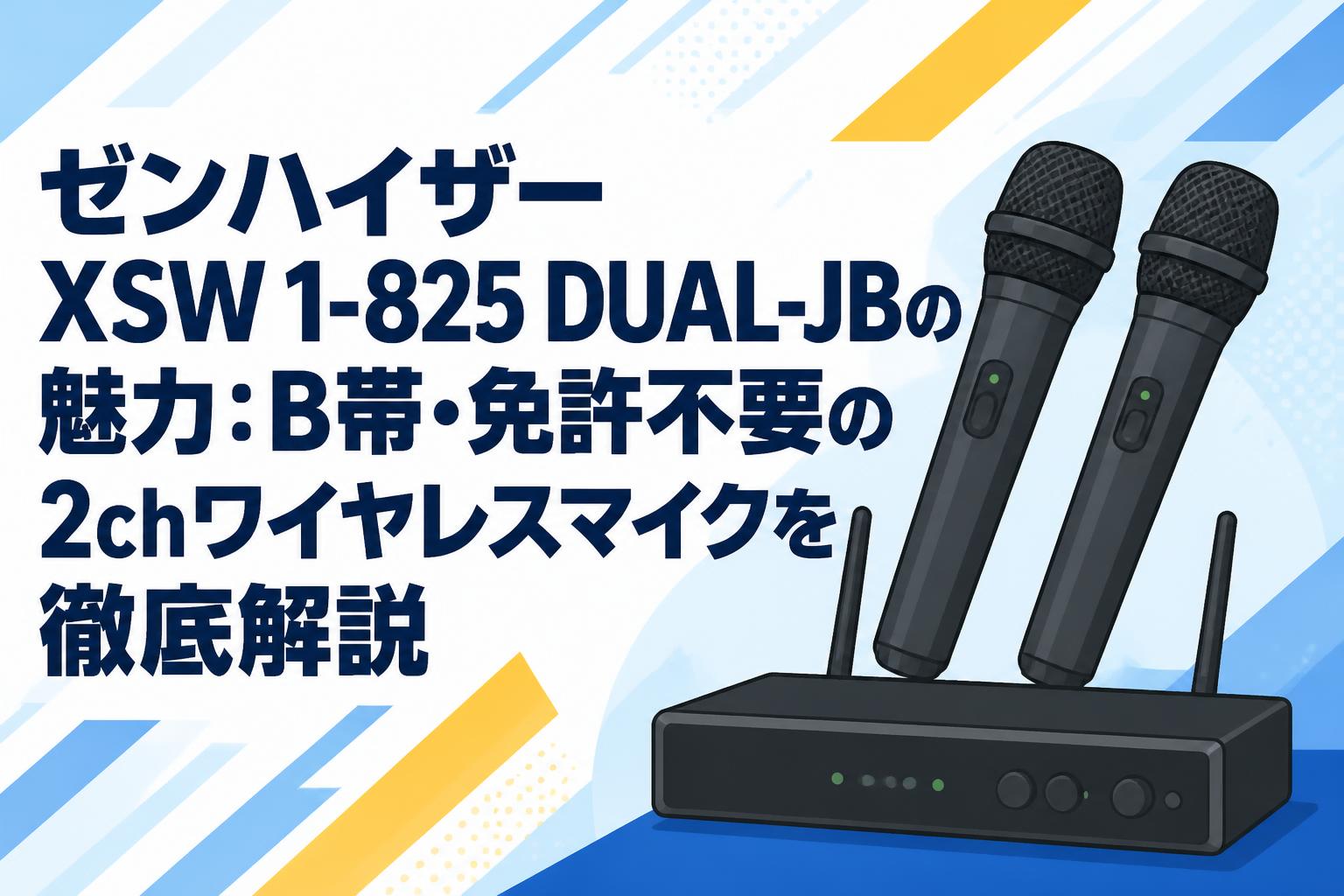 ゼンハイザー XSW 1-825 DUAL-JBの魅力：B帯・免許不要の2chワイヤレスマイクを徹底解説