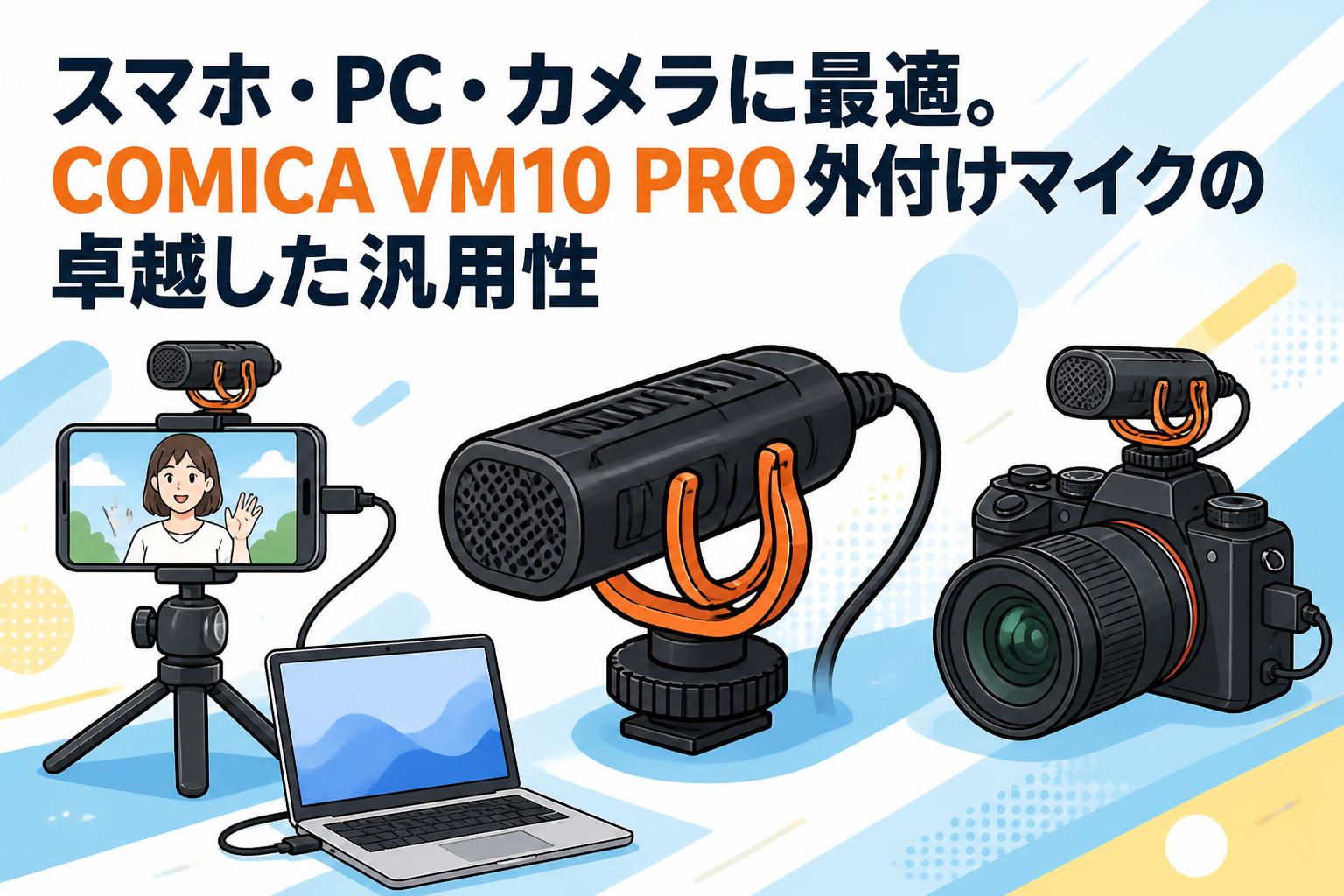 スマホ・PC・カメラに最適。COMICA VM10 PRO外付けマイクの卓越した汎用性