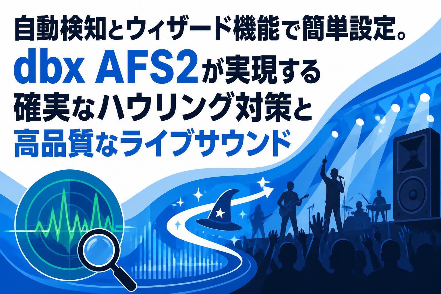 自動検知とウィザード機能で簡単設定。dbx AFS2が実現する確実なハウリング対策と高品質なライブサウンド