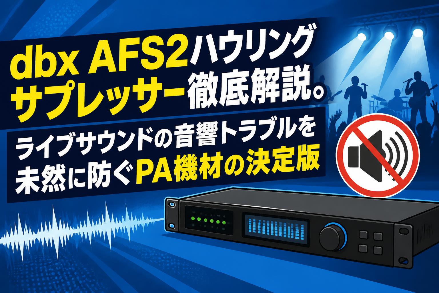 dbx AFS2ハウリングサプレッサー徹底解説。ライブサウンドの音響トラブルを未然に防ぐPA機材の決定版