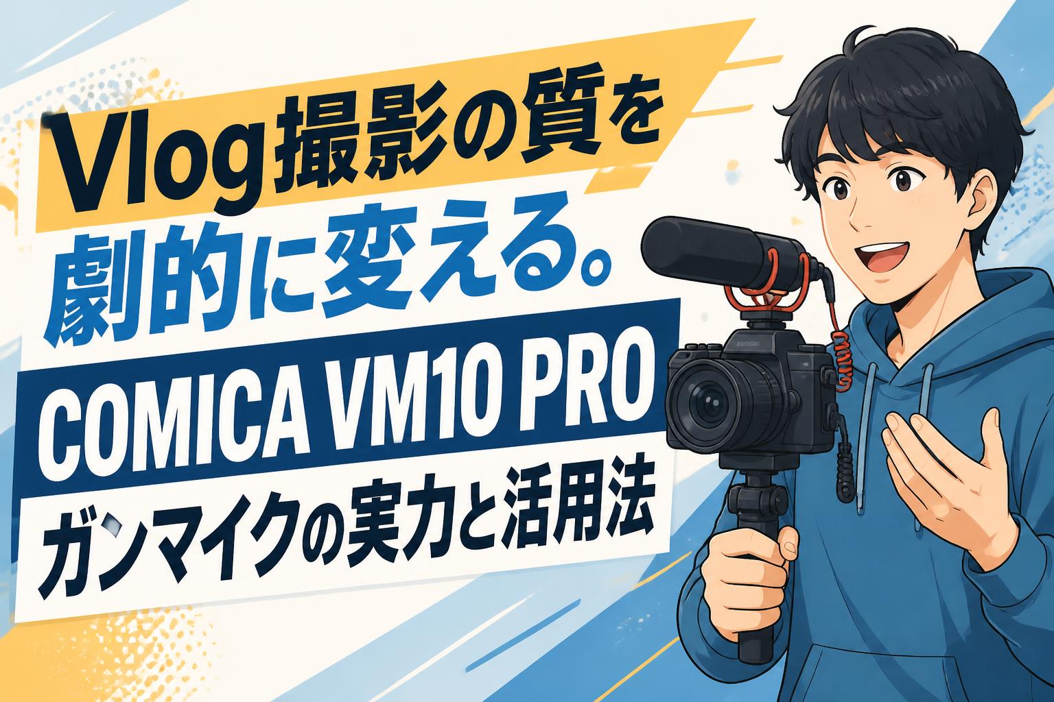 Vlog撮影の質を劇的に変える。COMICA VM10 PROガンマイクの実力と活用法