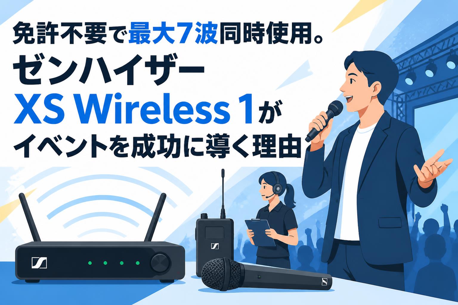 免許不要で最大7波同時使用。ゼンハイザー XS Wireless 1がイベントを成功に導く理由