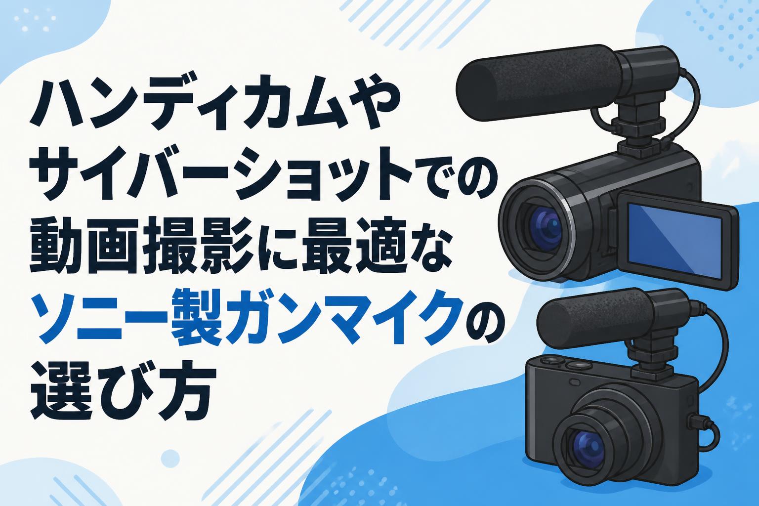 ハンディカムやサイバーショットでの動画撮影に最適なソニー製ガンマイクの選び方