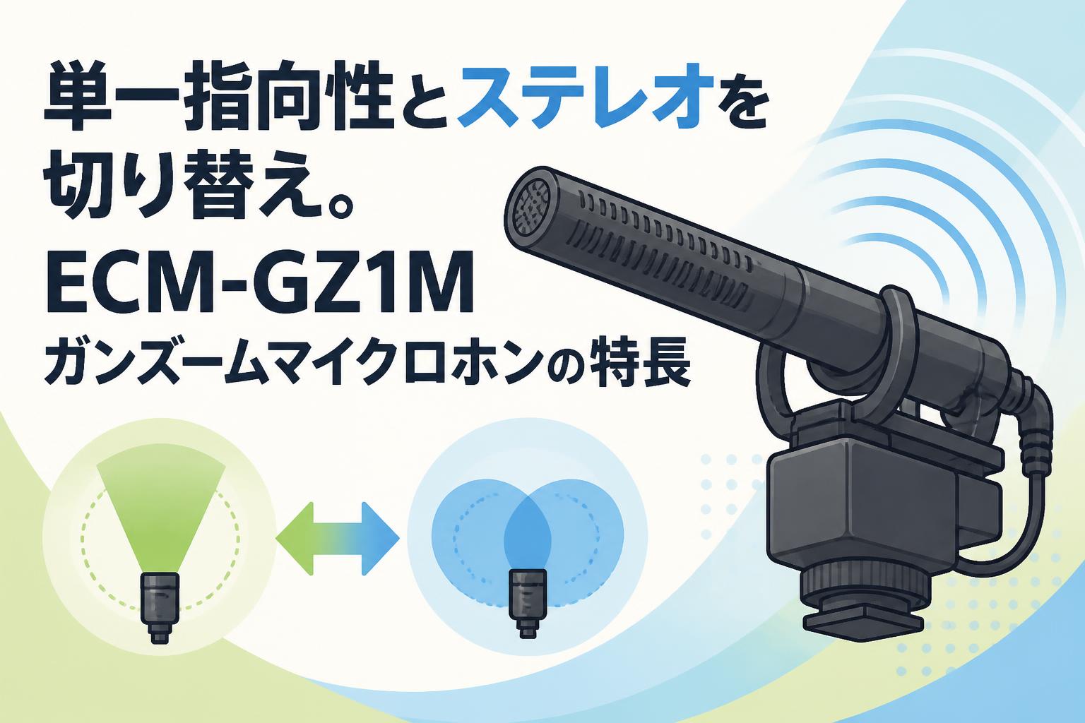 単一指向性とステレオを切り替え。ECM-GZ1Mガンズームマイクロホンの特長