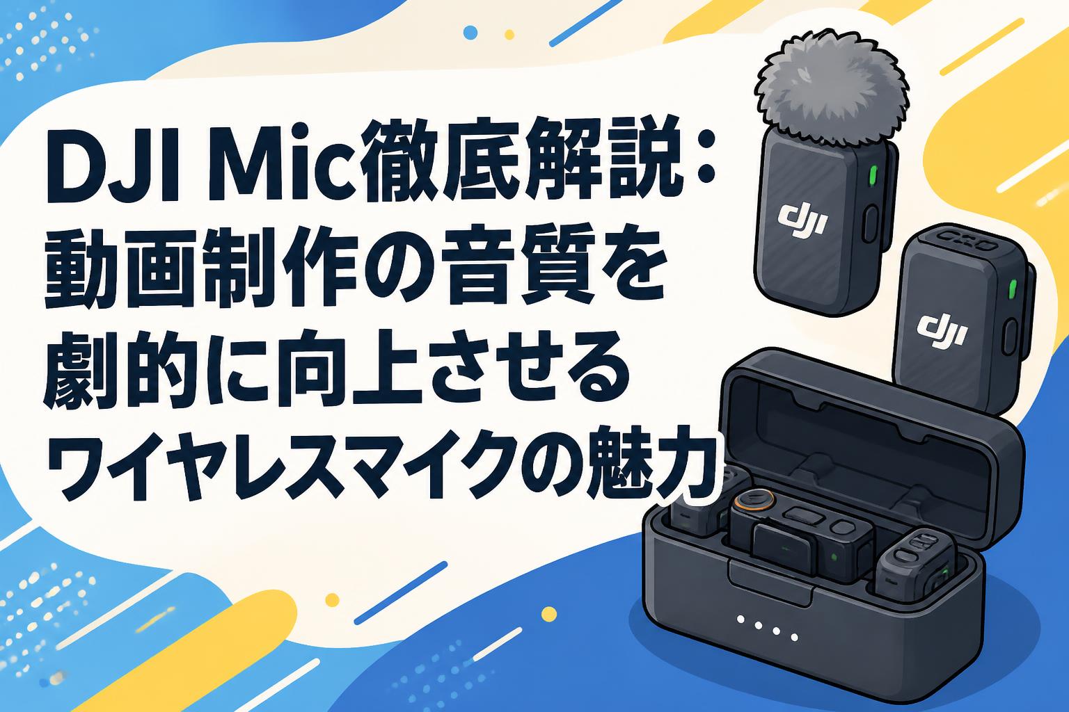 DJI Mic徹底解説：動画制作の音質を劇的に向上させるワイヤレスマイクの魅力