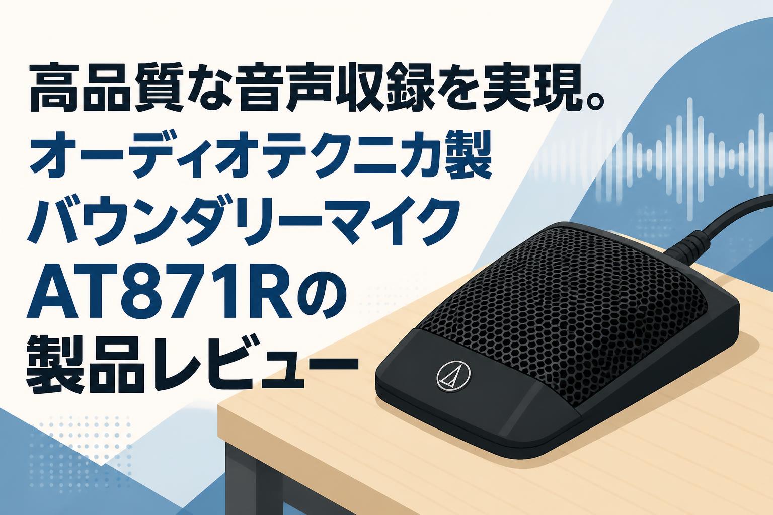 高品質な音声収録を実現。オーディオテクニカ製バウンダリーマイクAT871Rの製品レビュー