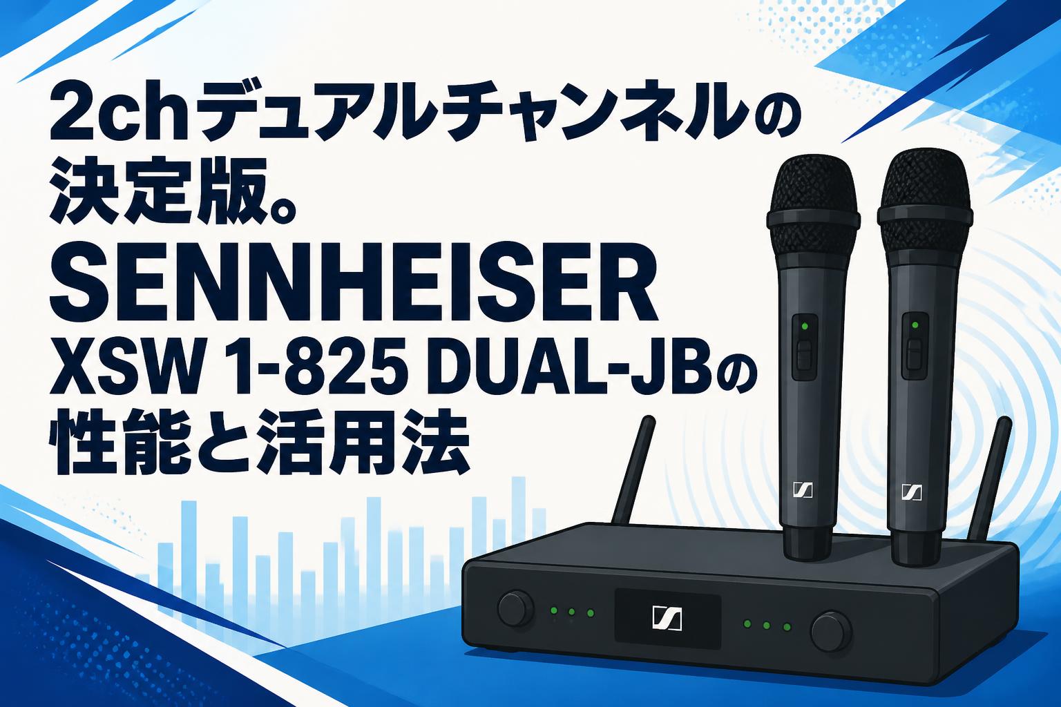 2chデュアルチャンネルの決定版。SENNHEISER XSW 1-825 DUAL-JBの性能と活用法
