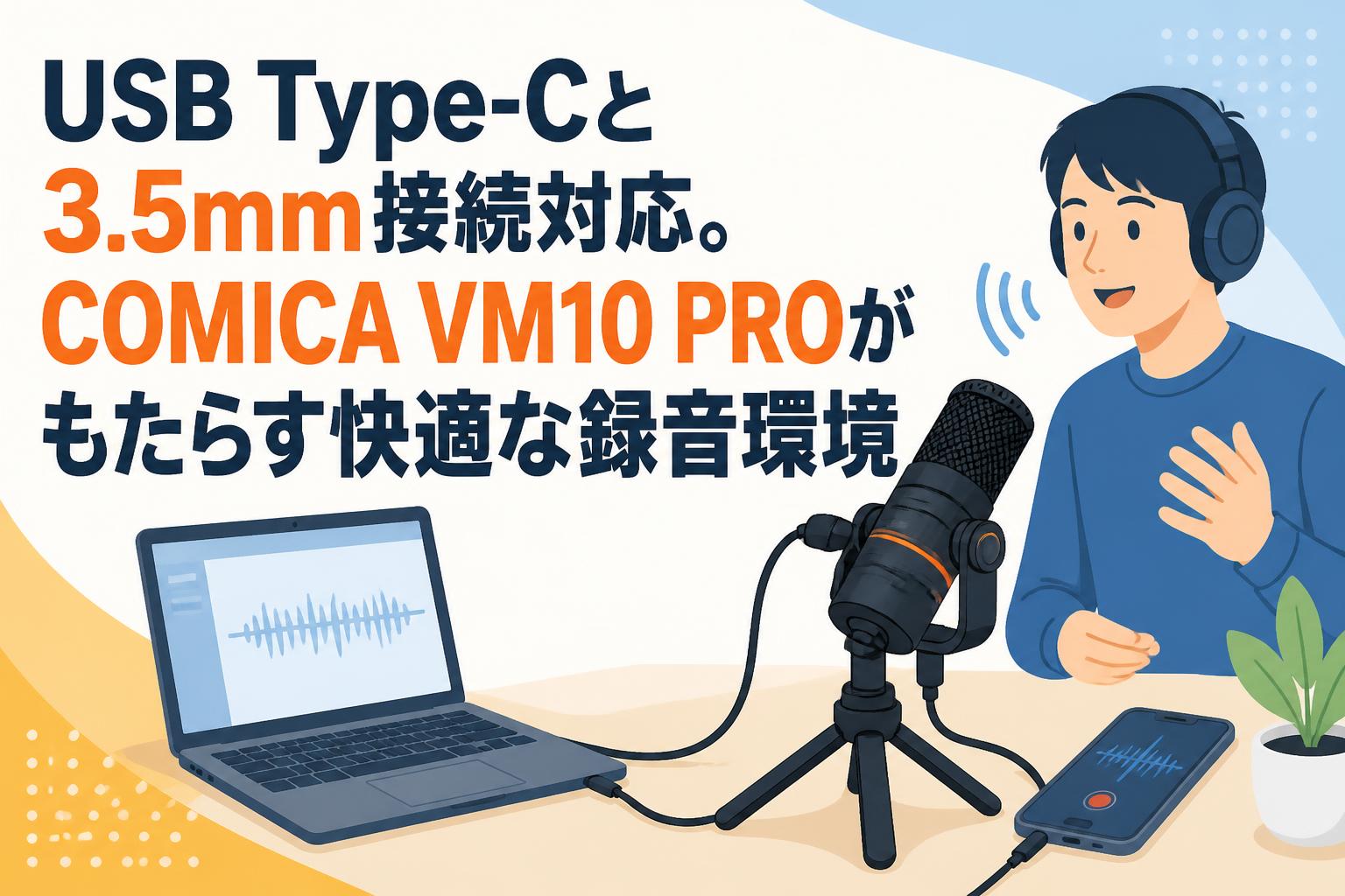 USB Type-Cと3.5mm接続対応。COMICA VM10 PROがもたらす快適な録音環境