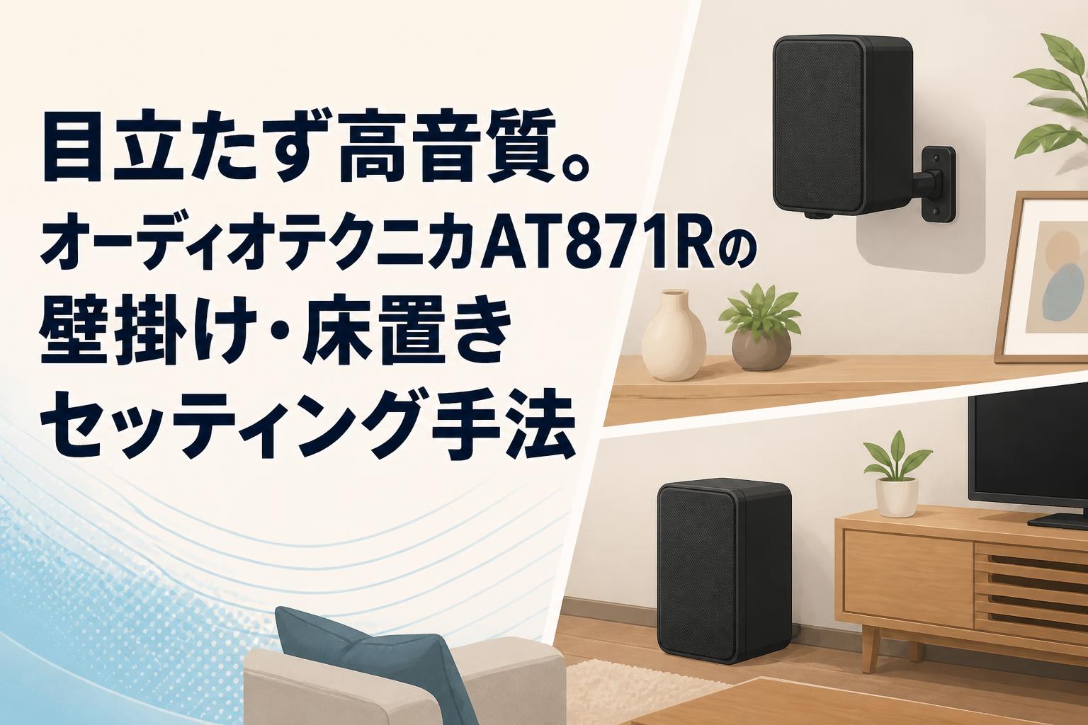 目立たず高音質。オーディオテクニカAT871Rの壁掛け・床置きセッティング手法
